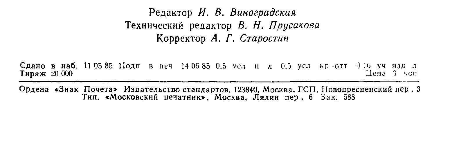 ГОСТ 26530-85