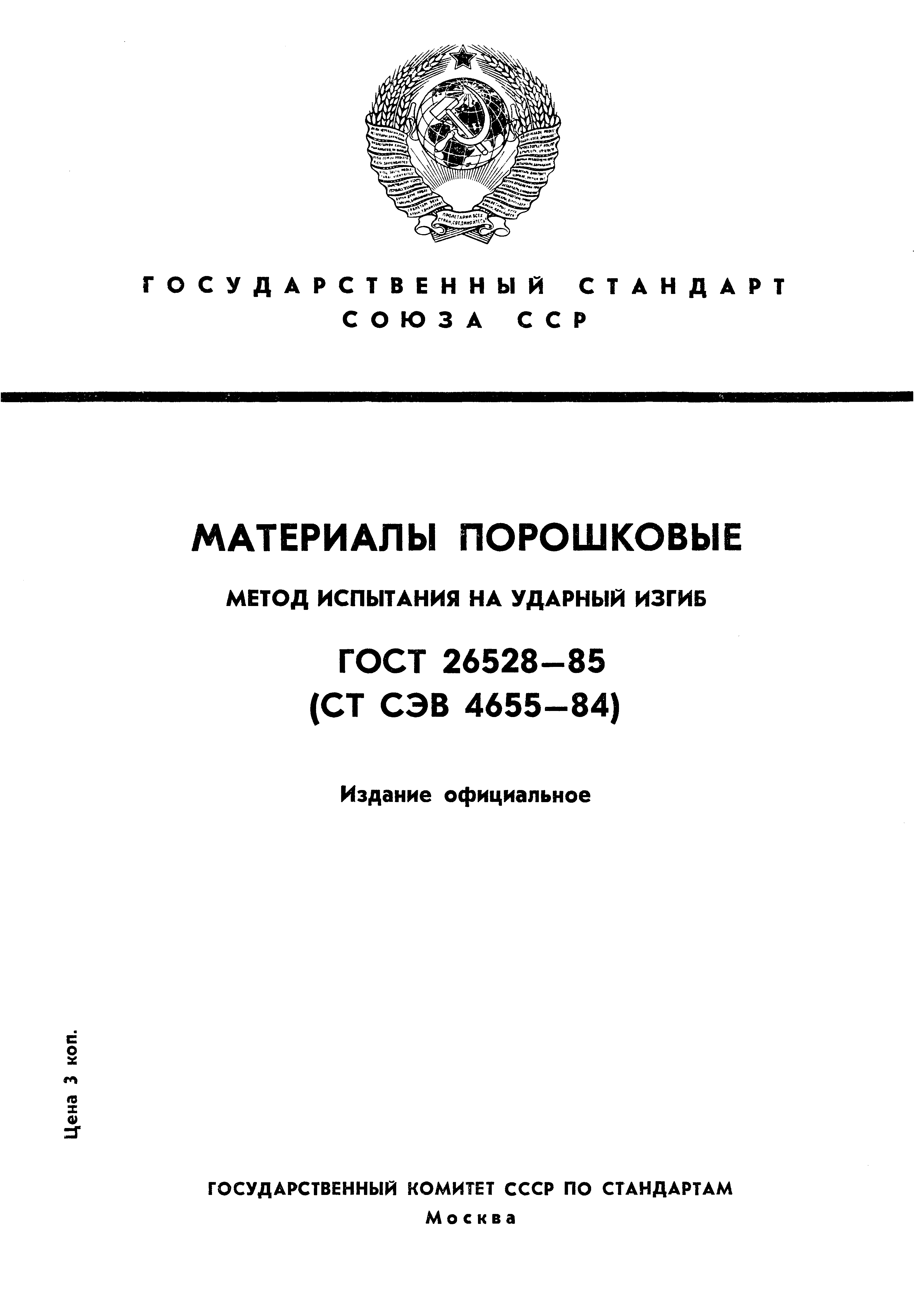 ГОСТ 26528-85