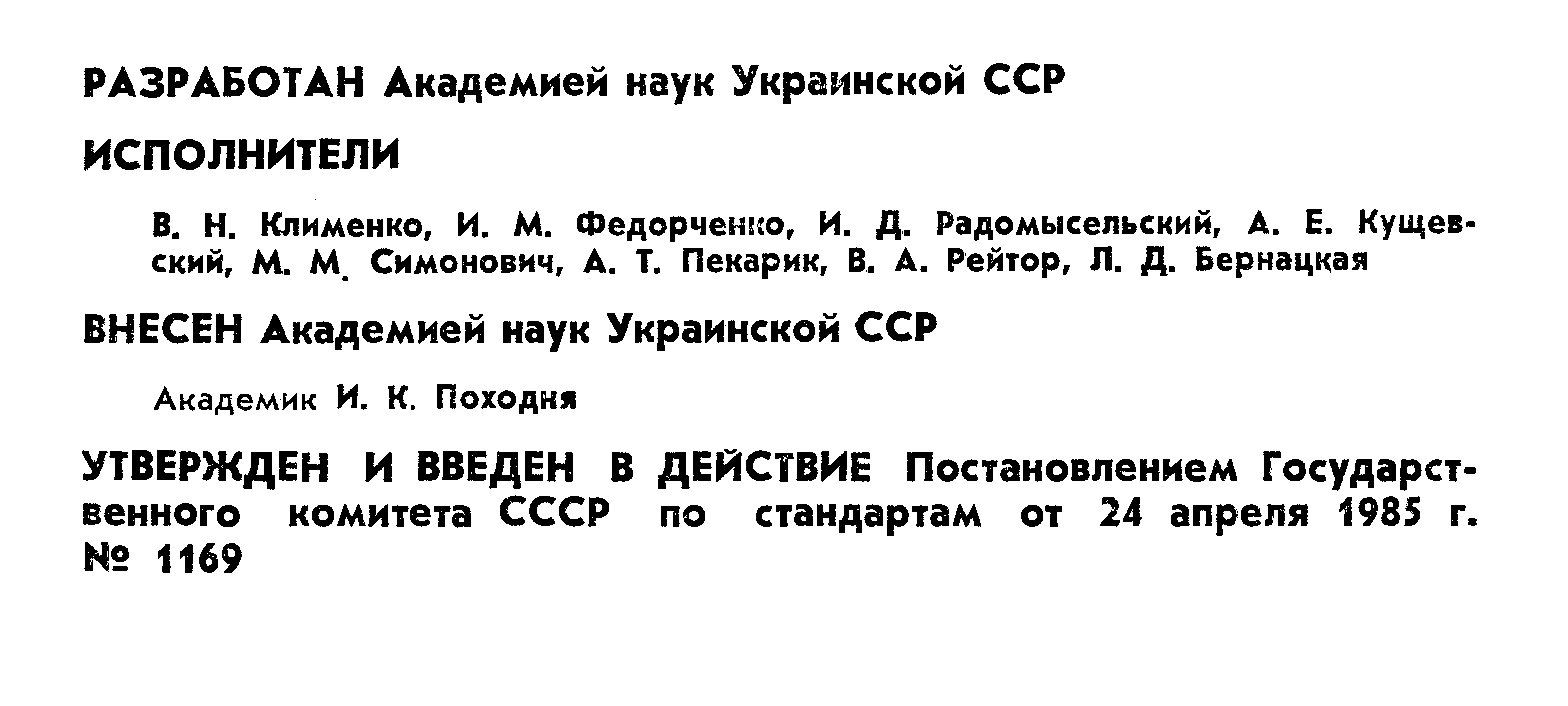 ГОСТ 26528-85