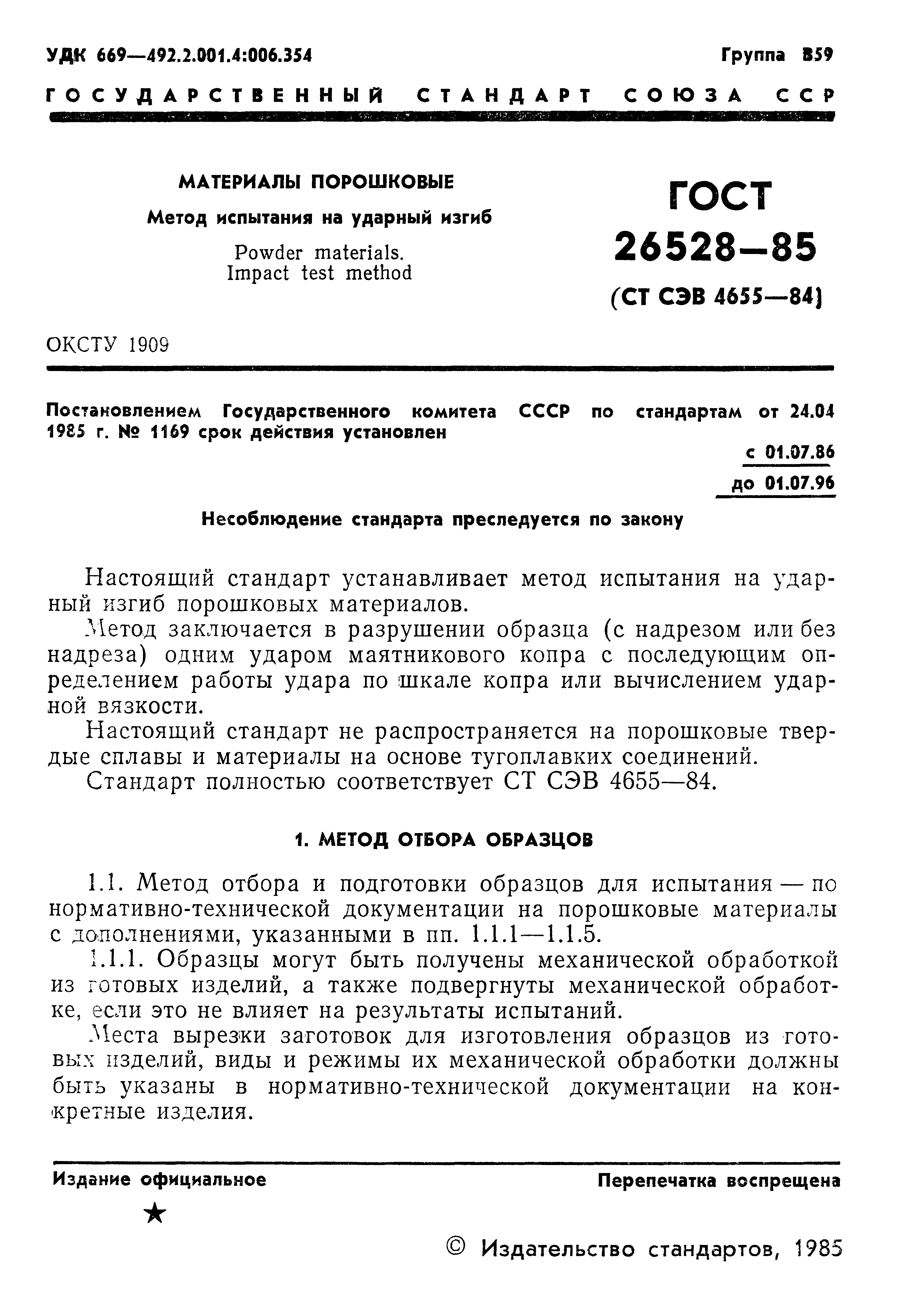 ГОСТ 26528-85
