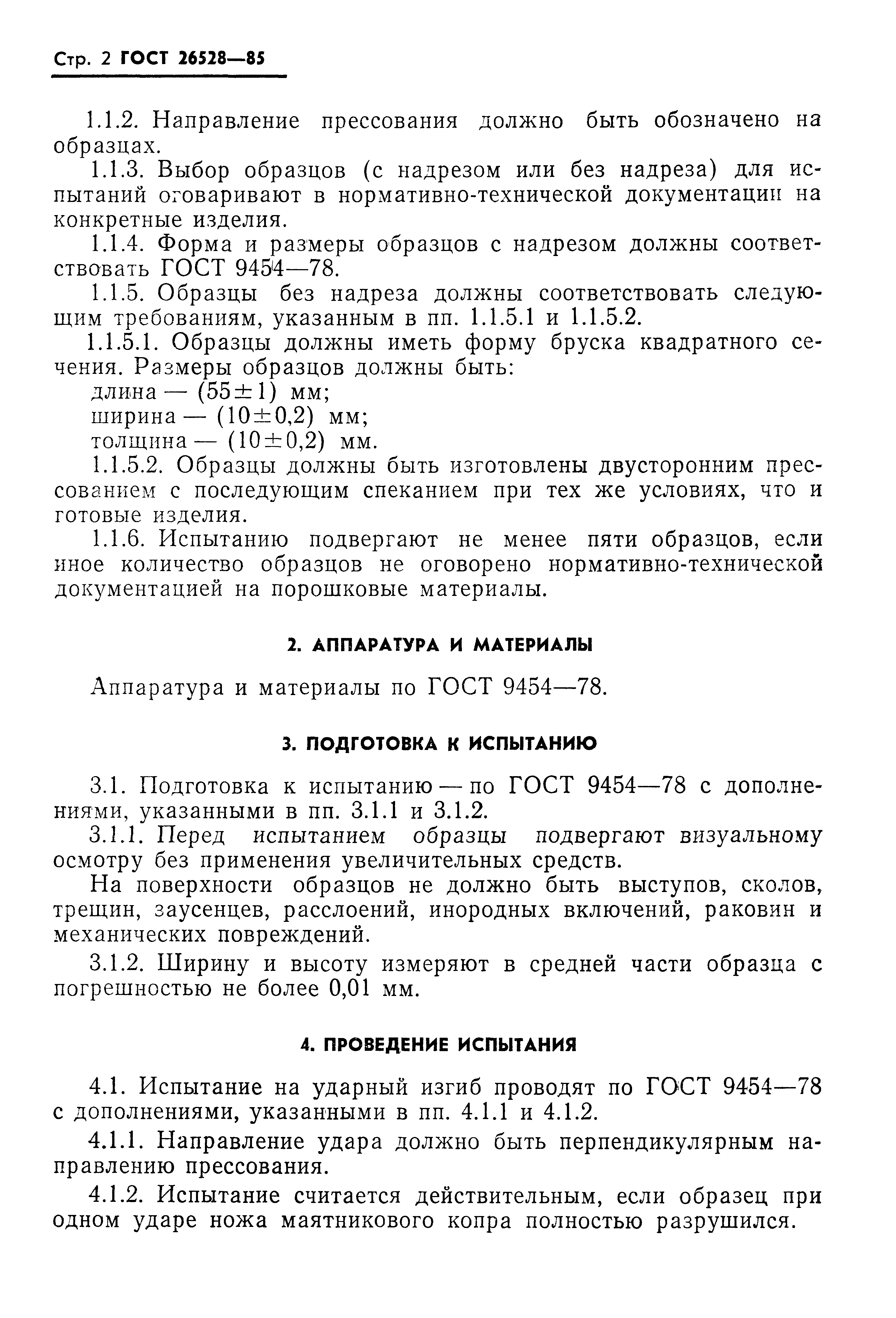 ГОСТ 26528-85