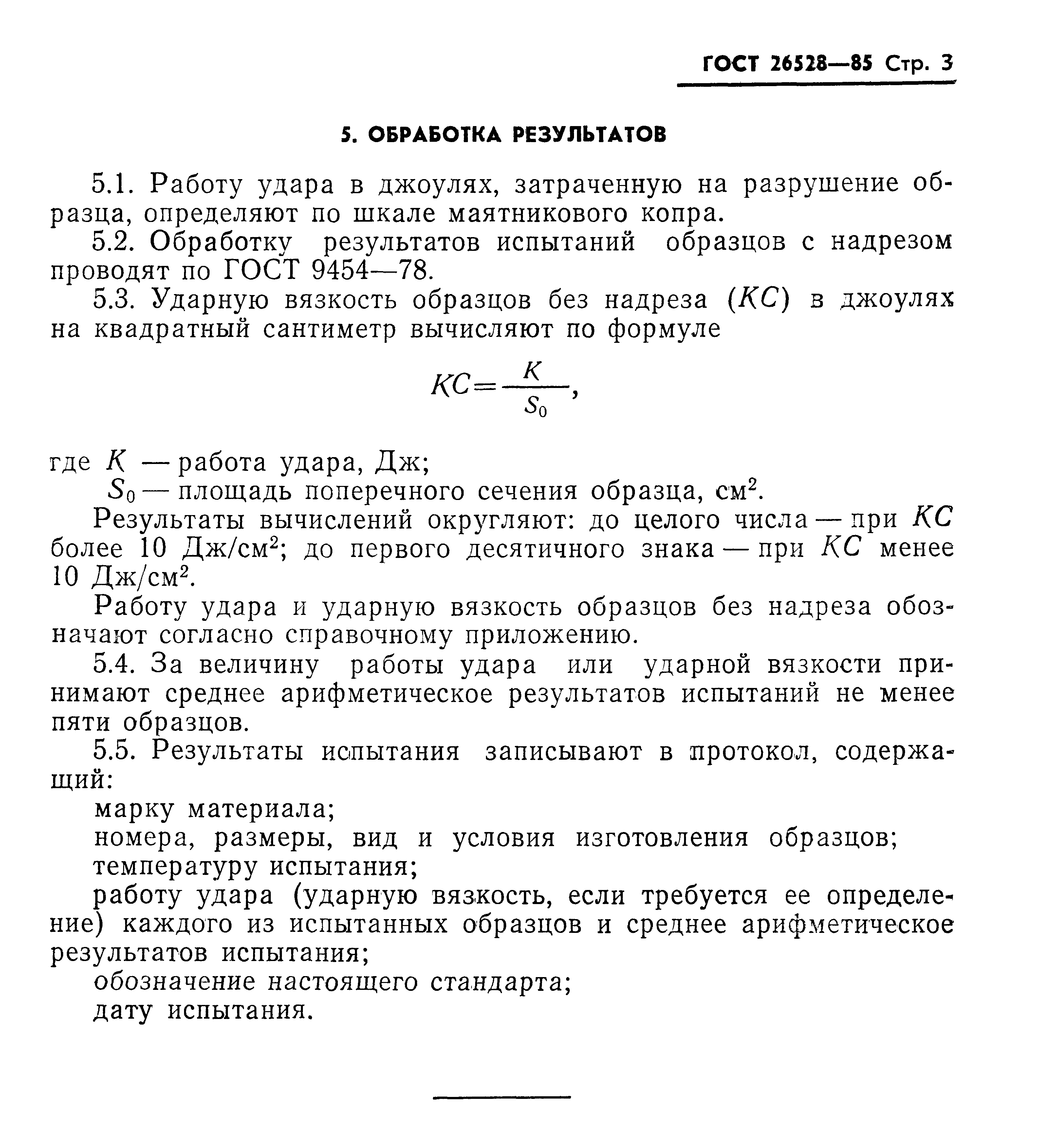 ГОСТ 26528-85