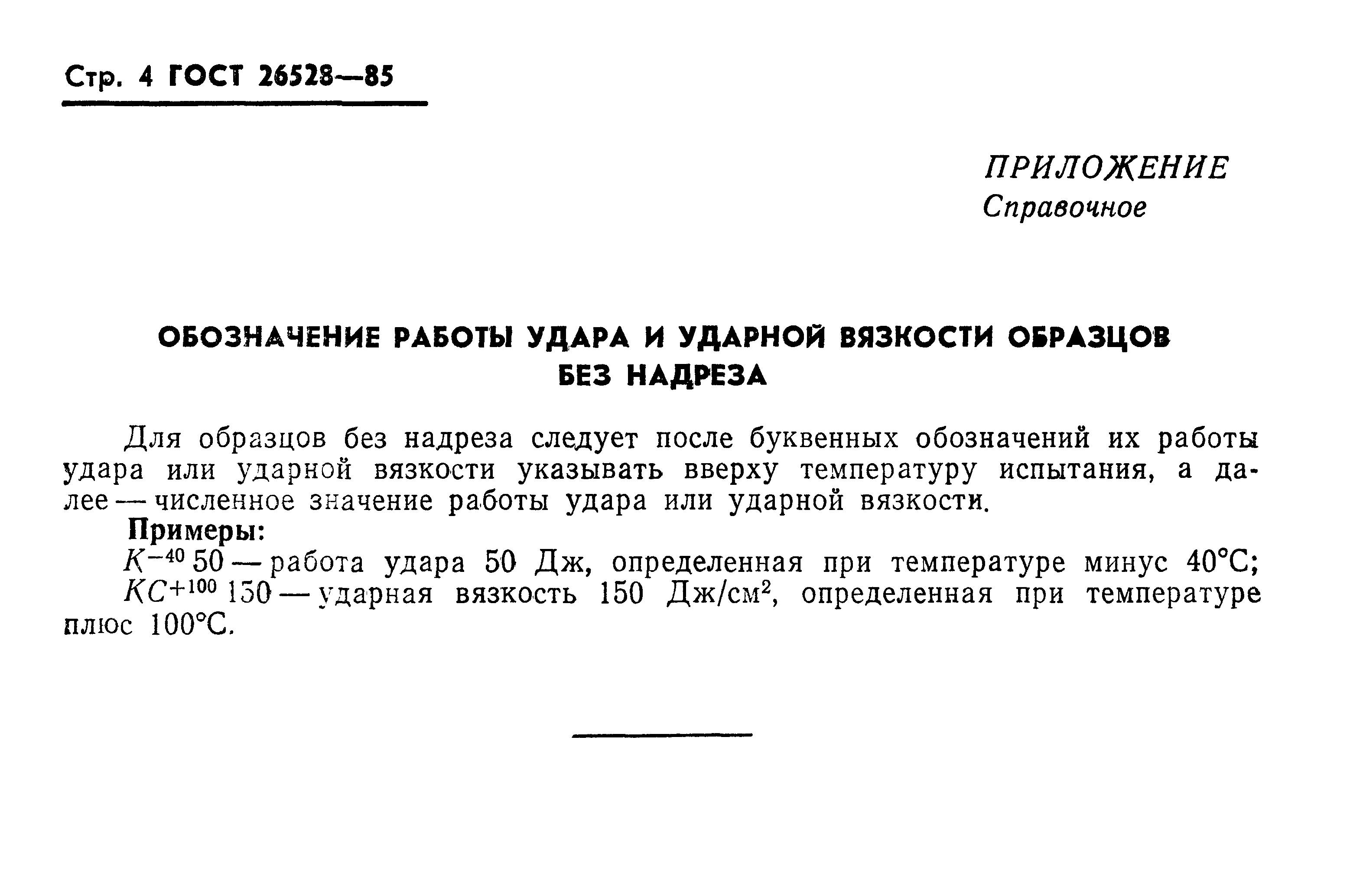 ГОСТ 26528-85