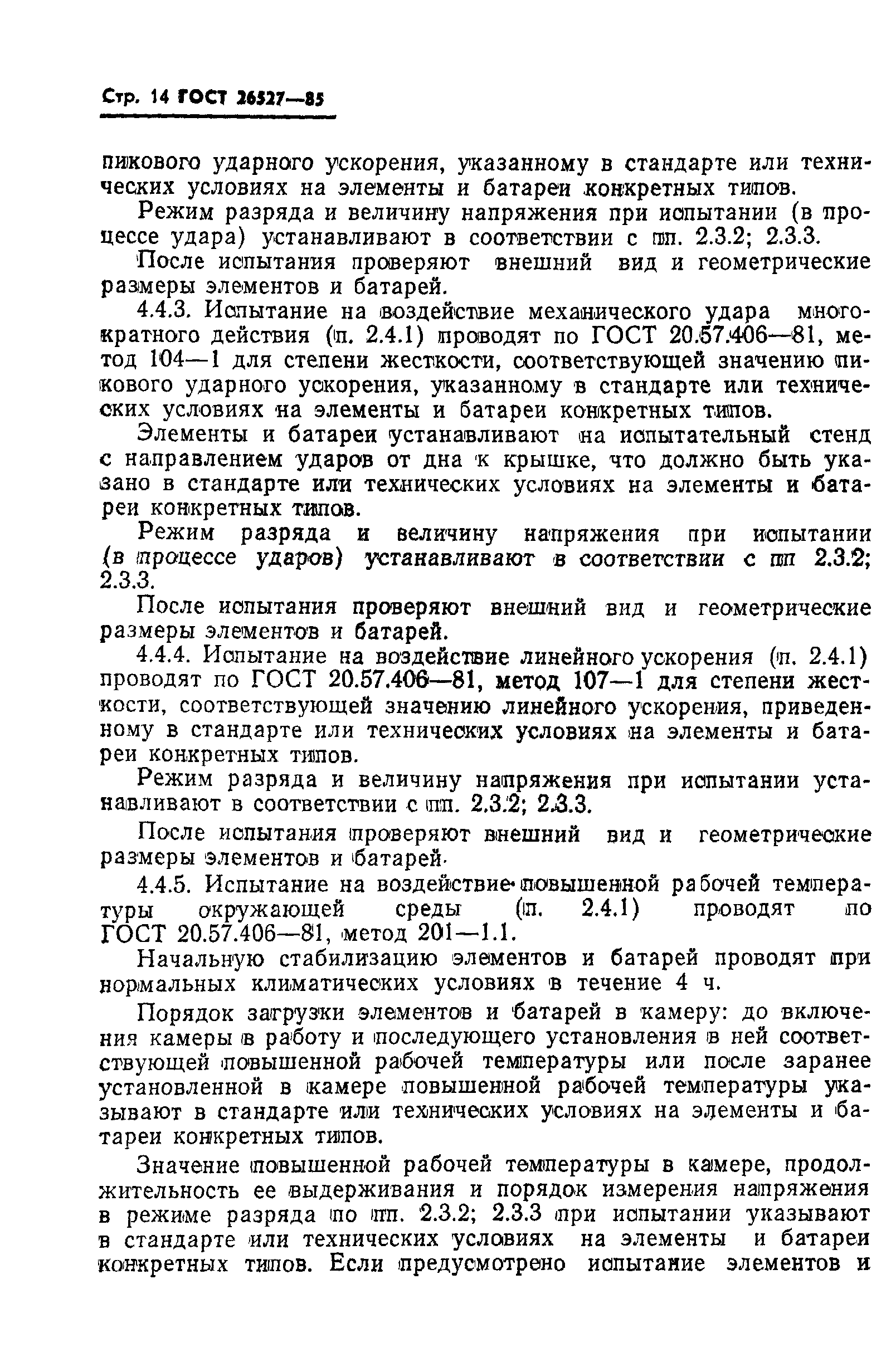 ГОСТ 26527-85