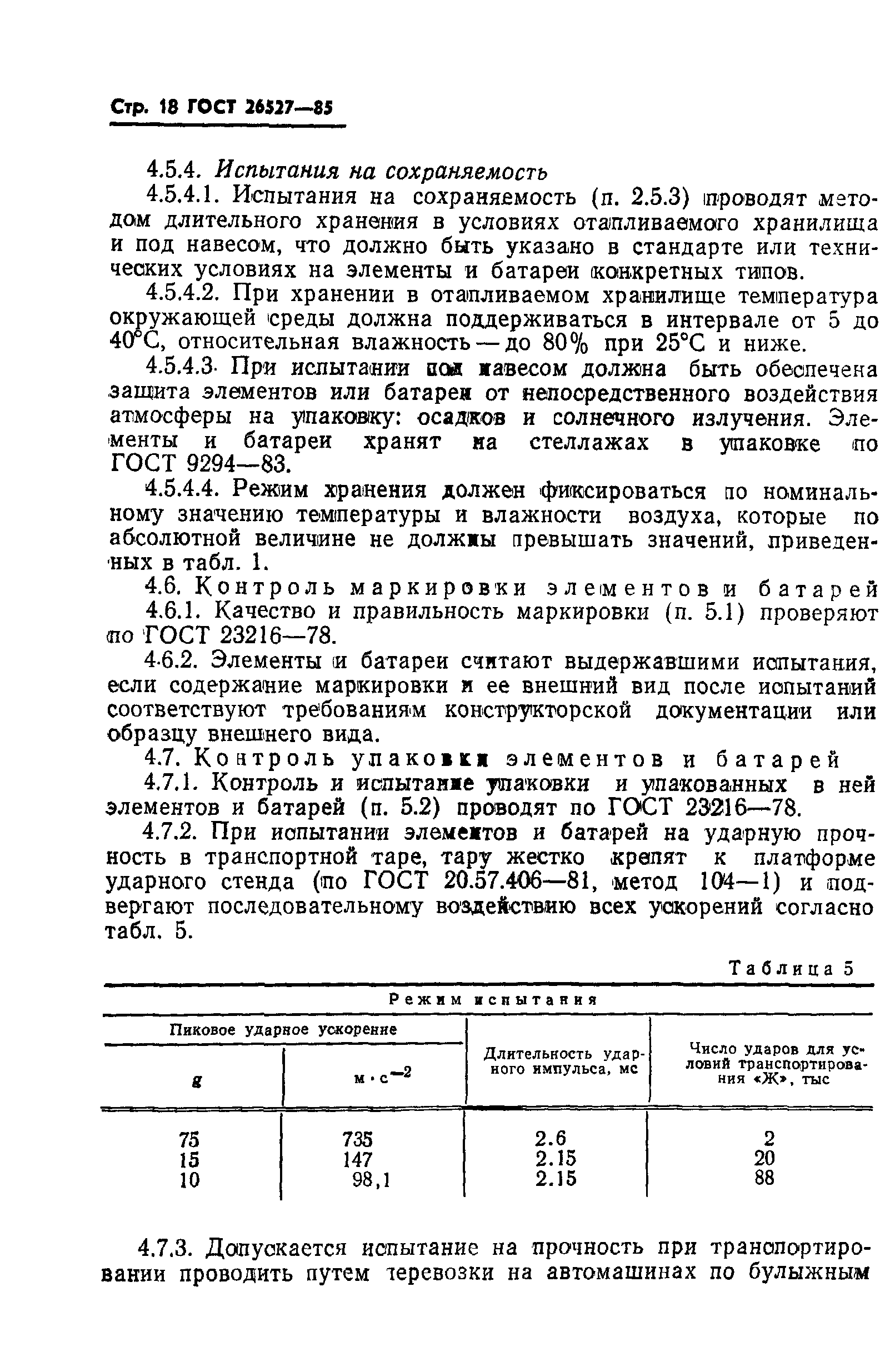 ГОСТ 26527-85