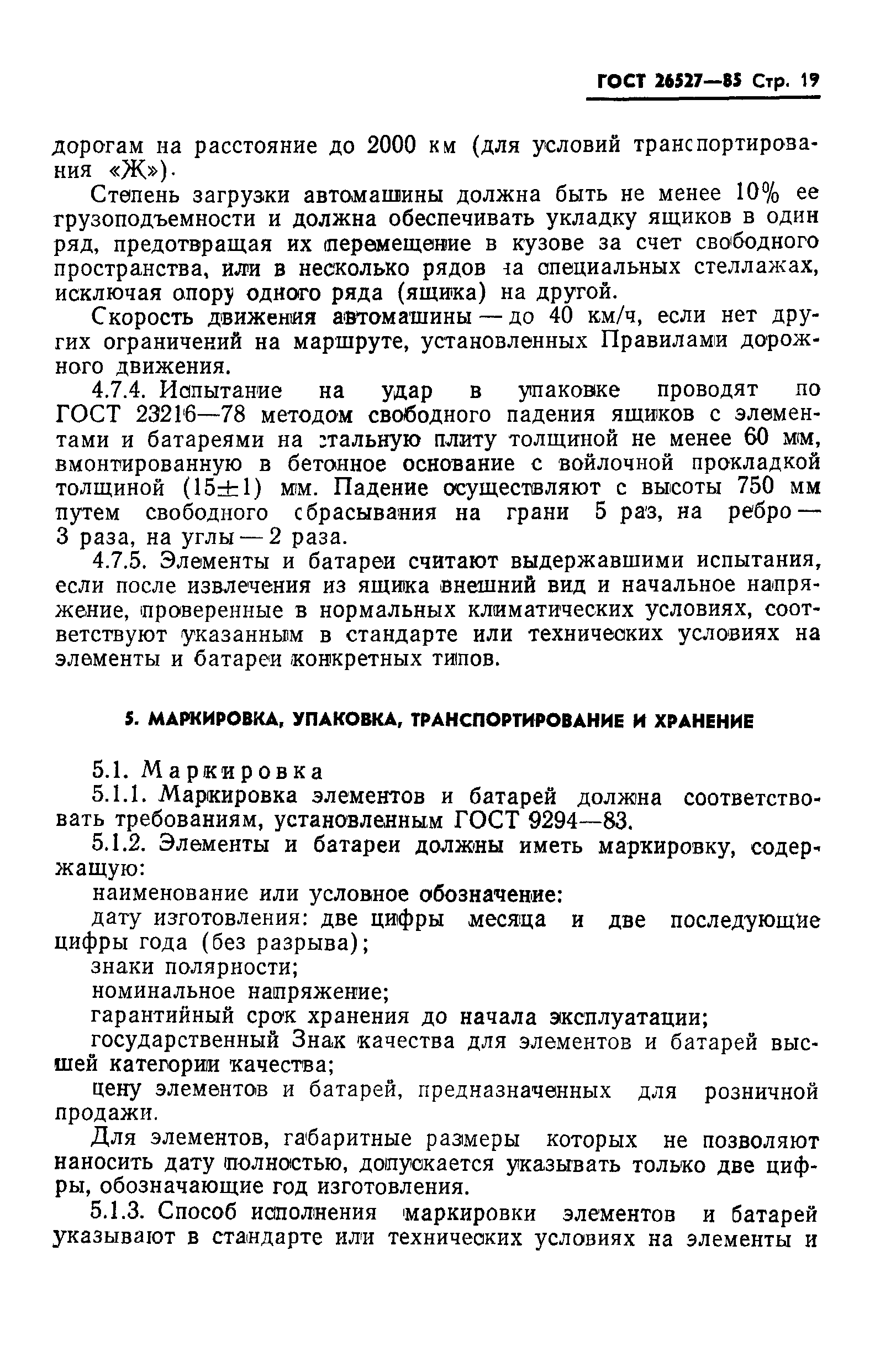 ГОСТ 26527-85