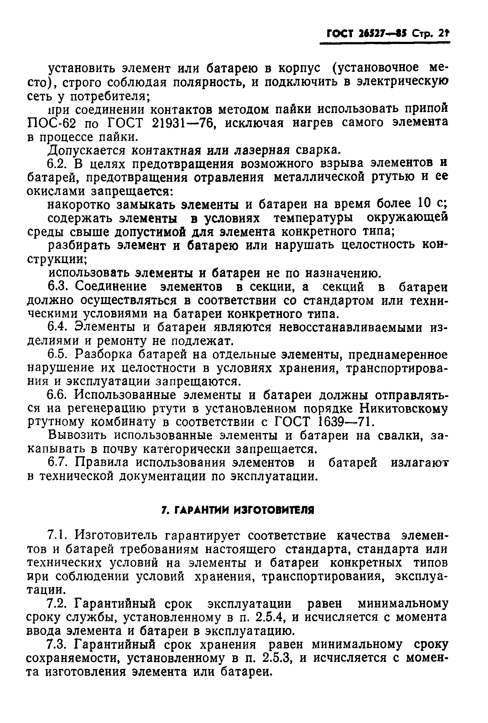 ГОСТ 26527-85