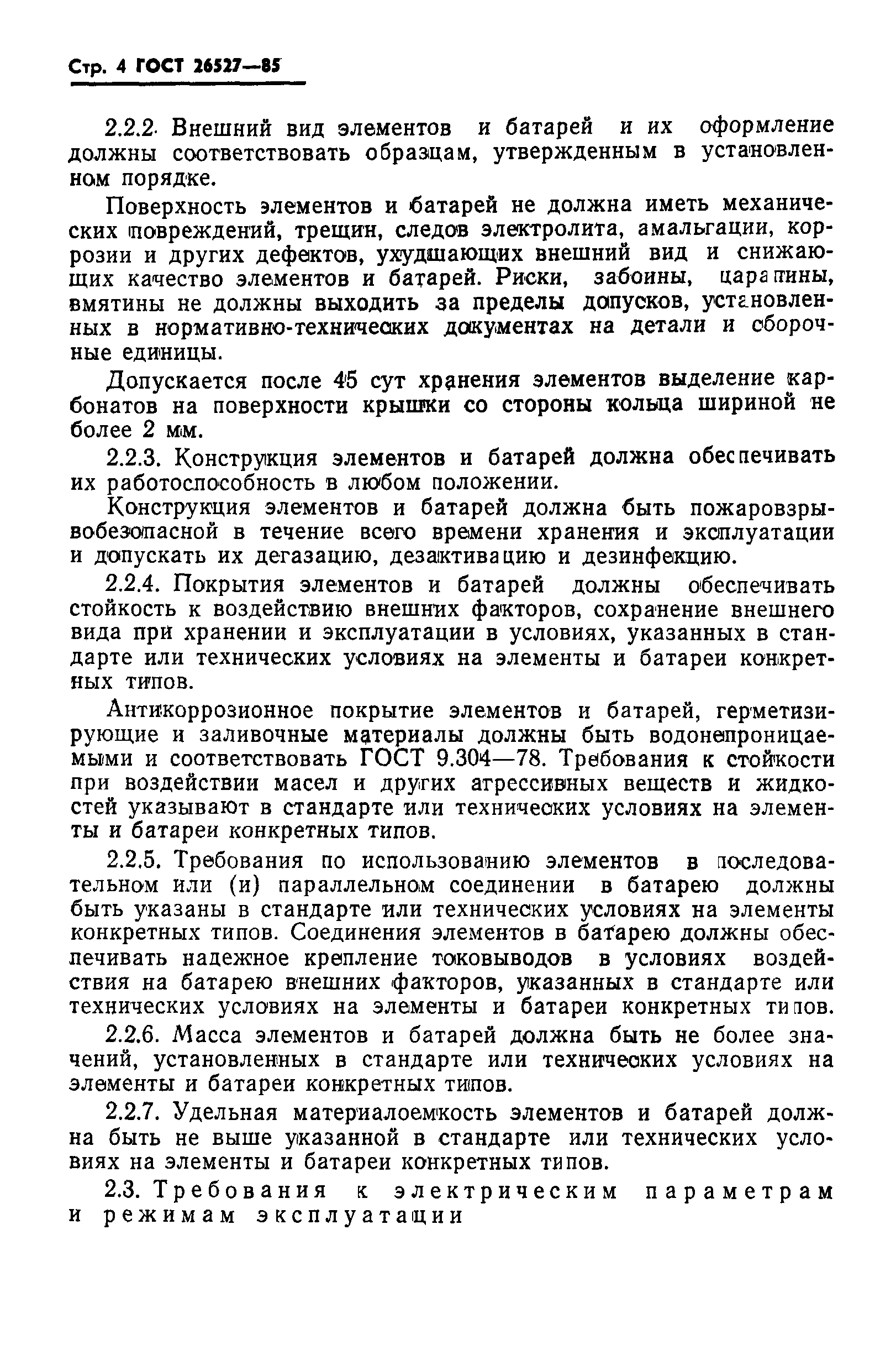 ГОСТ 26527-85