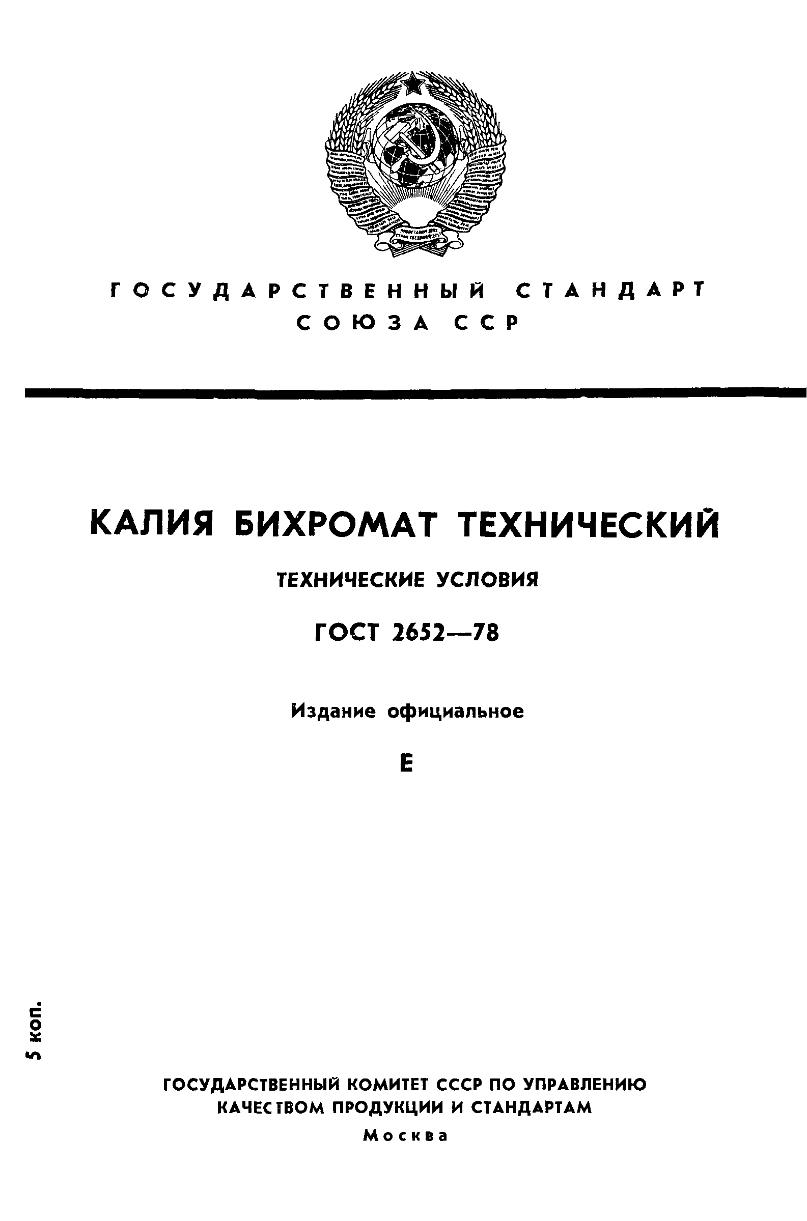 ГОСТ 2652-78