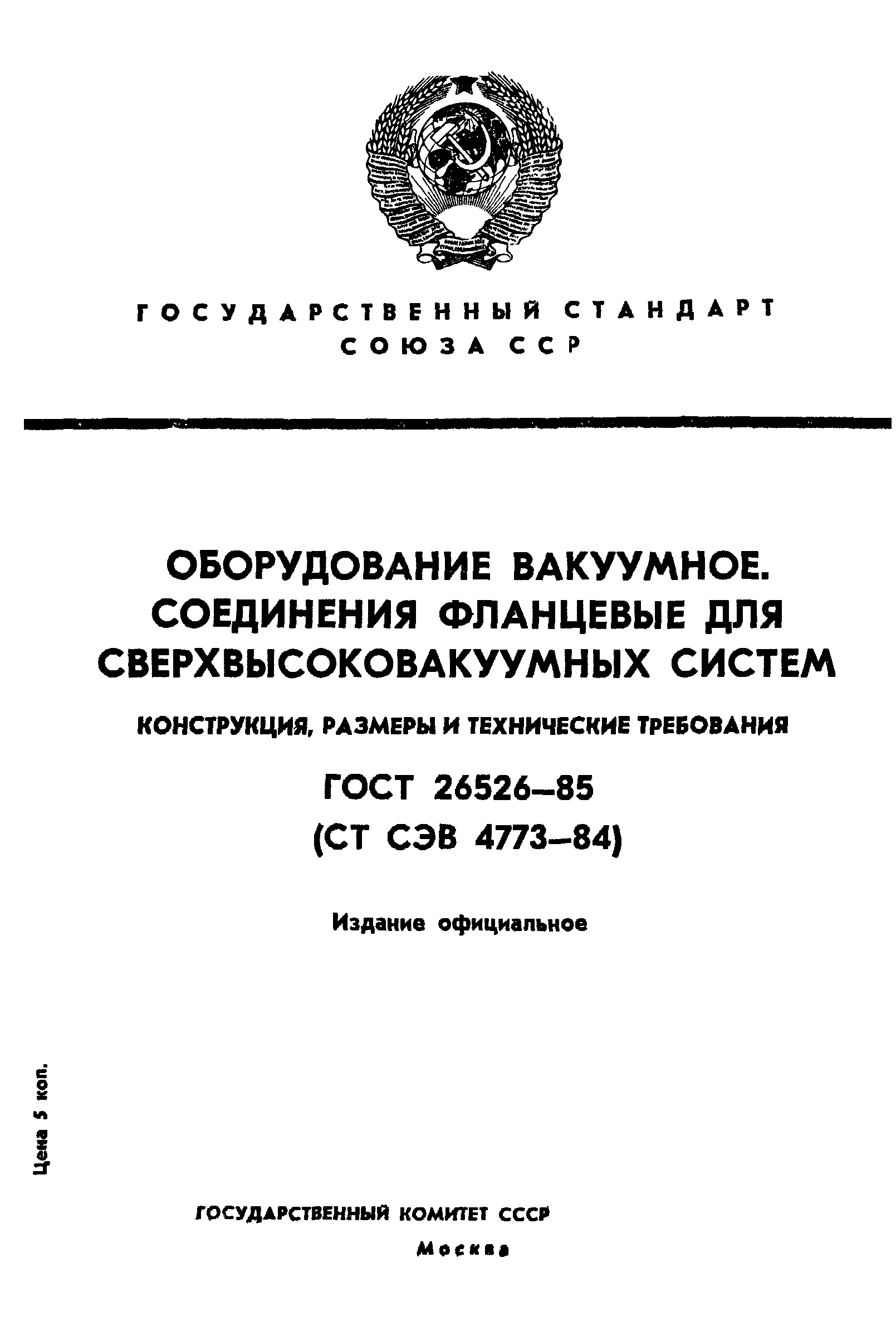 ГОСТ 26526-85