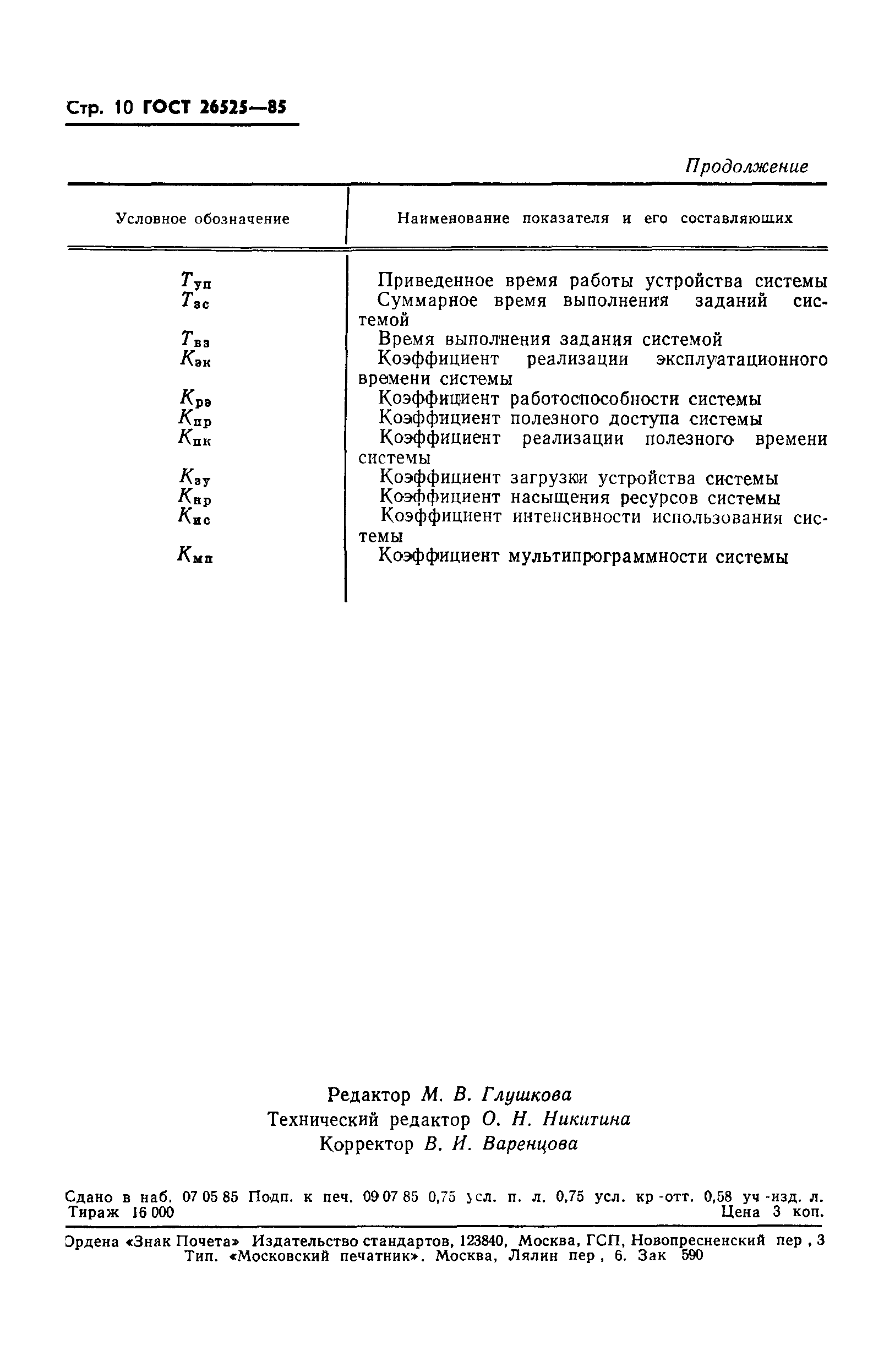 ГОСТ 26525-85