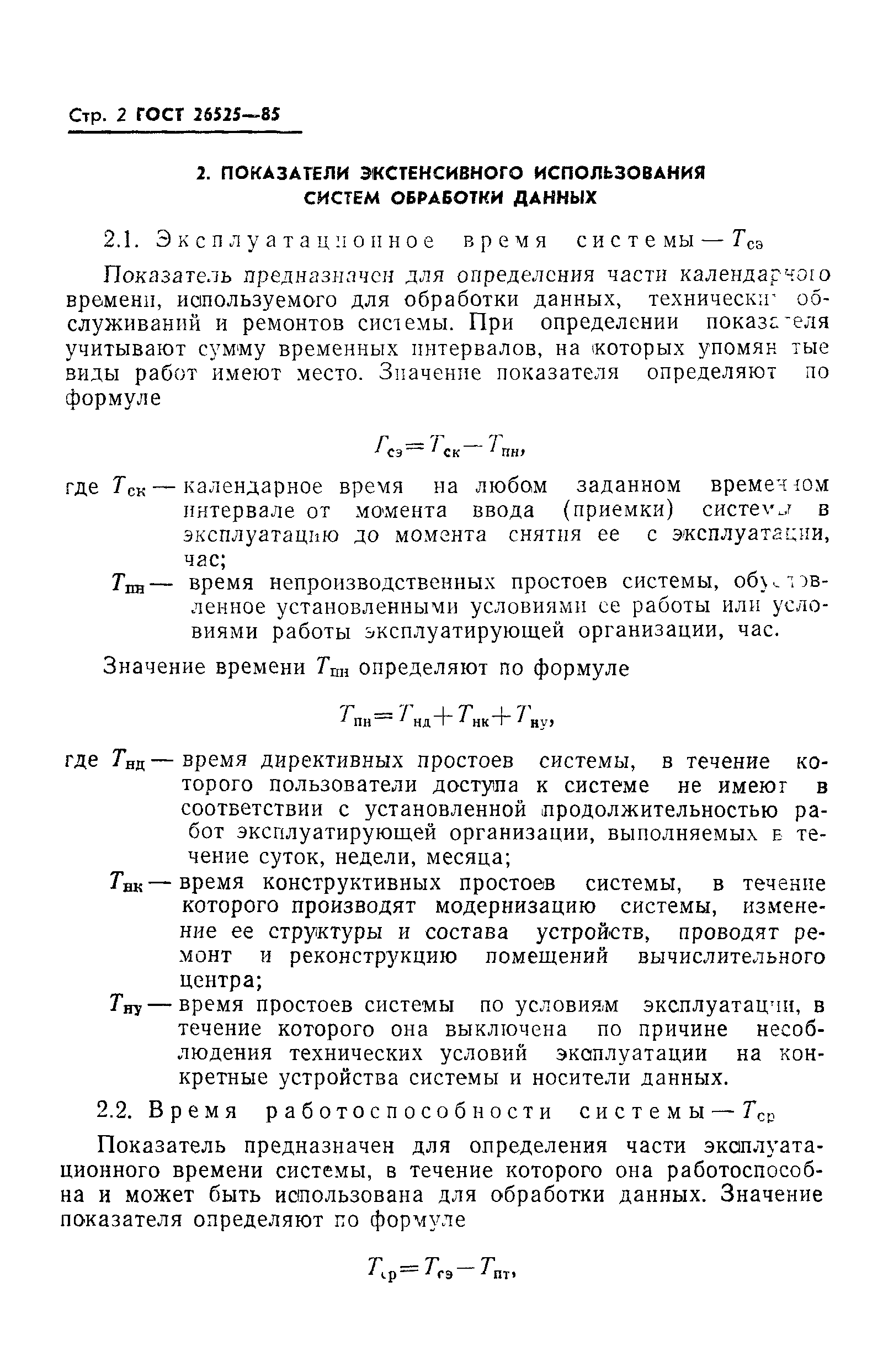 ГОСТ 26525-85