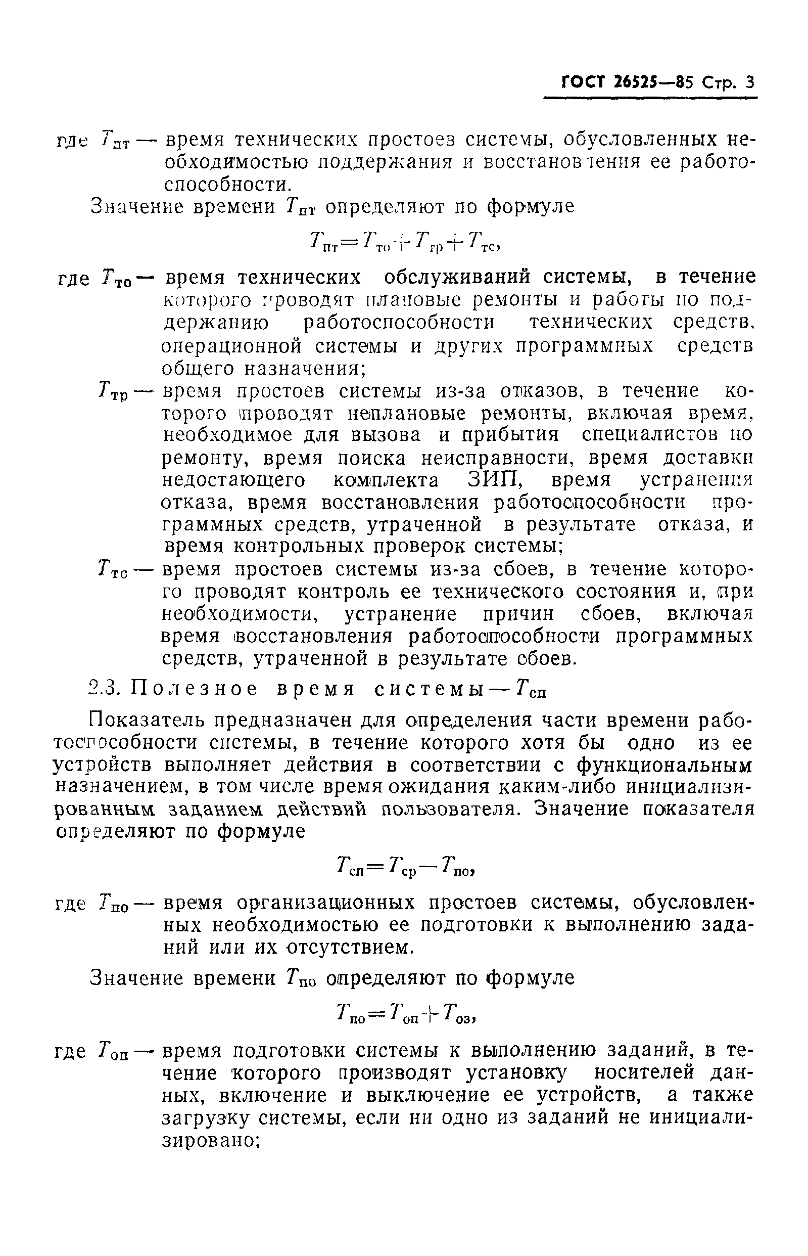 ГОСТ 26525-85