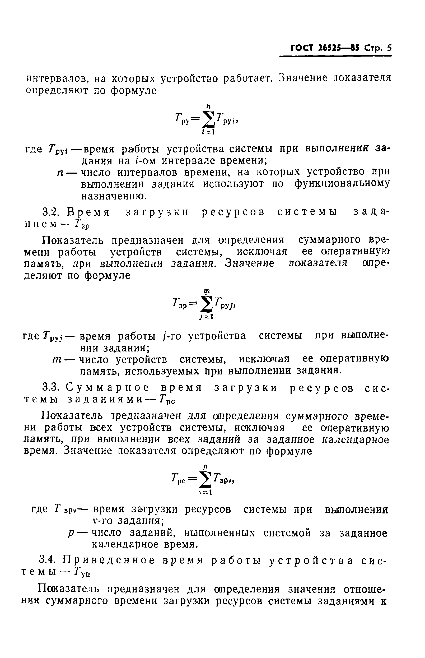 ГОСТ 26525-85