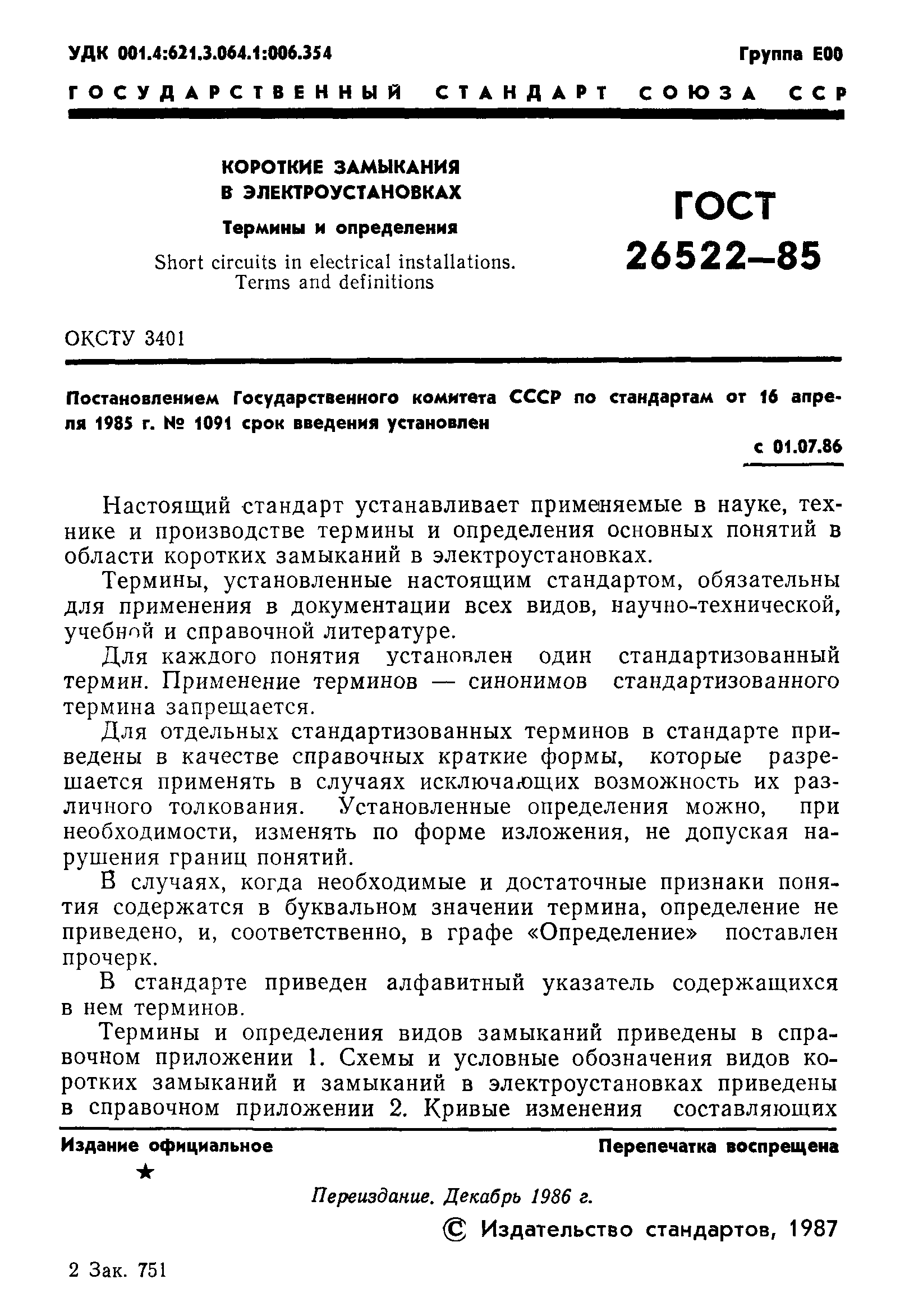 ГОСТ 26522-85