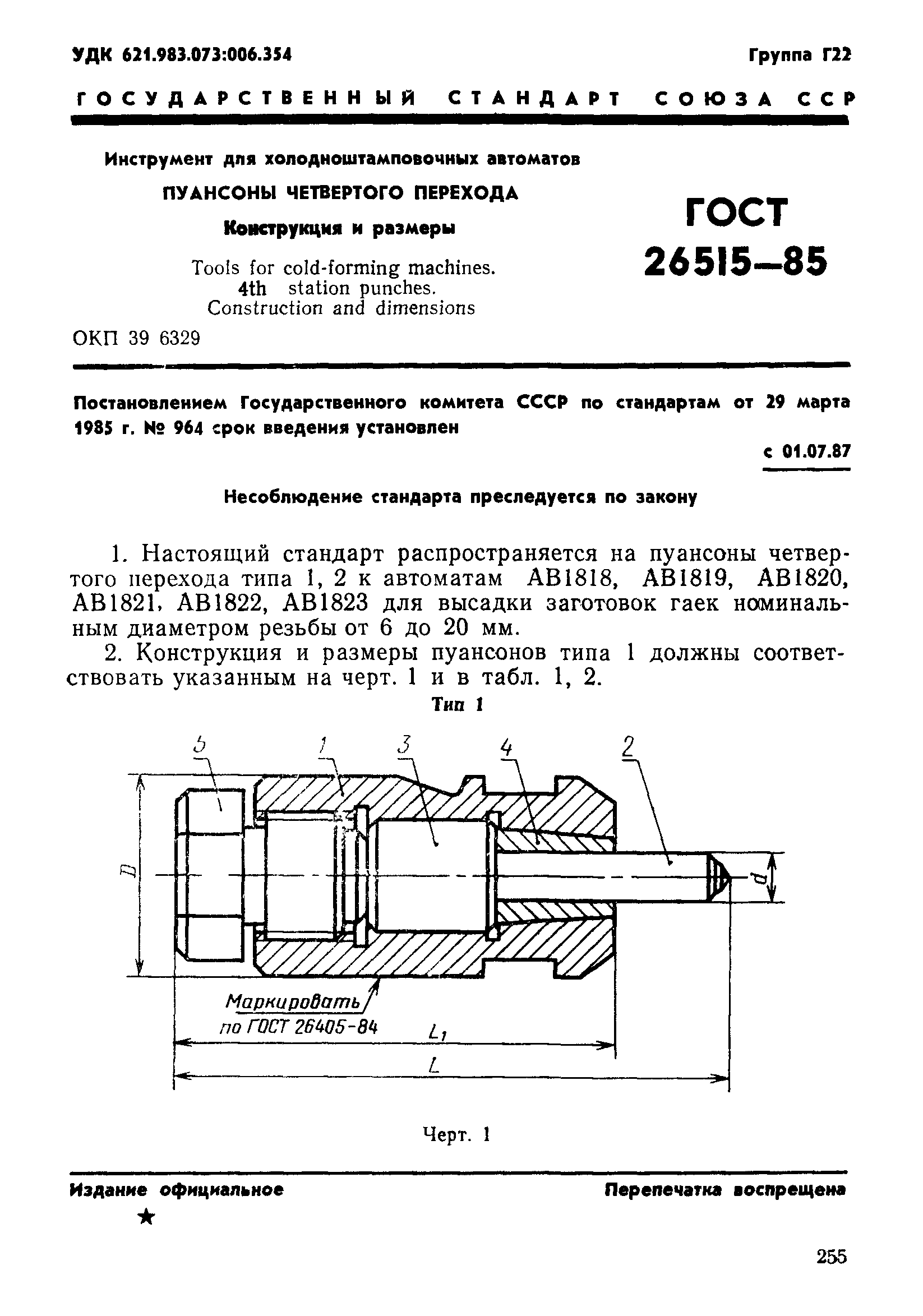 ГОСТ 26515-85