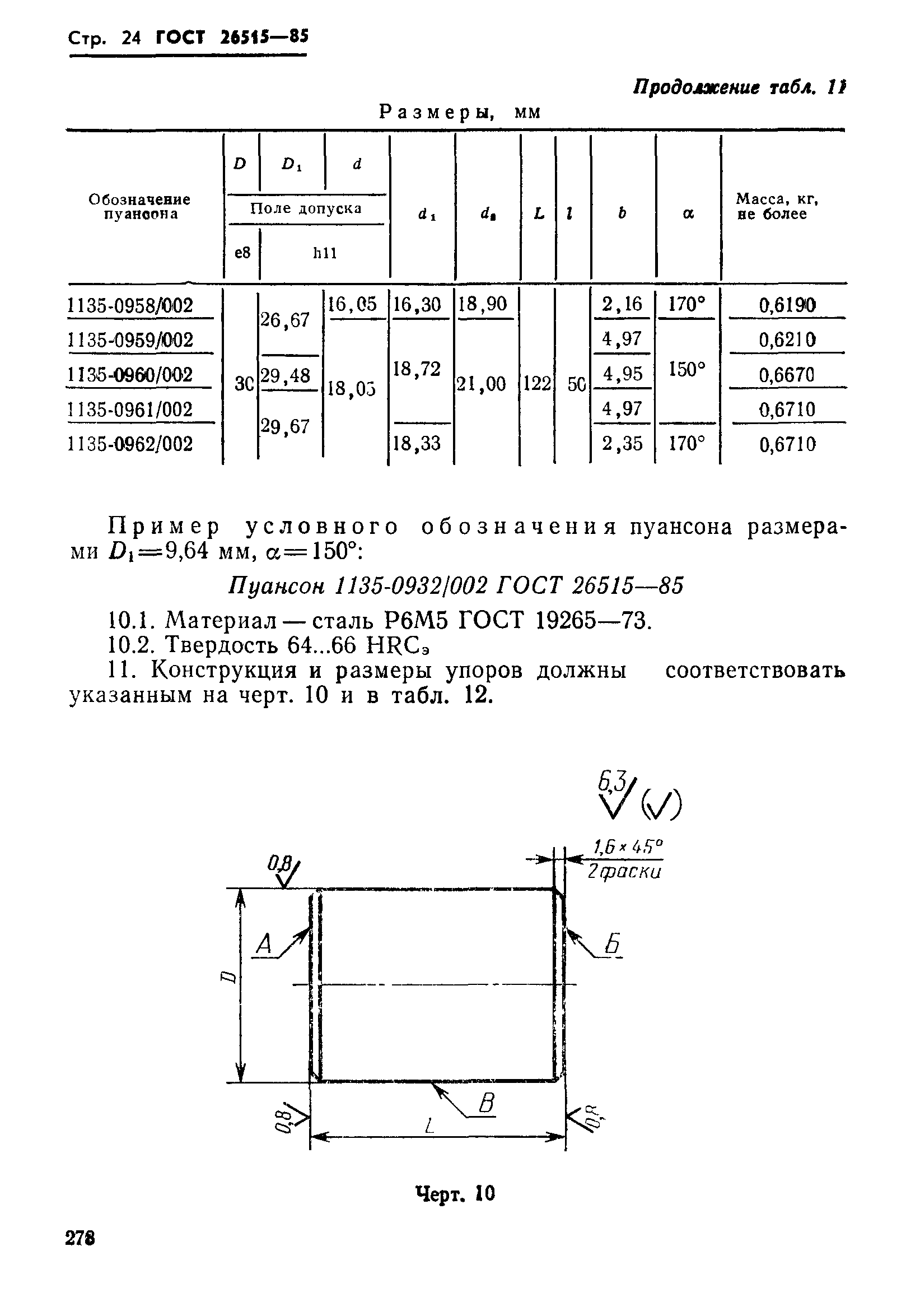 ГОСТ 26515-85