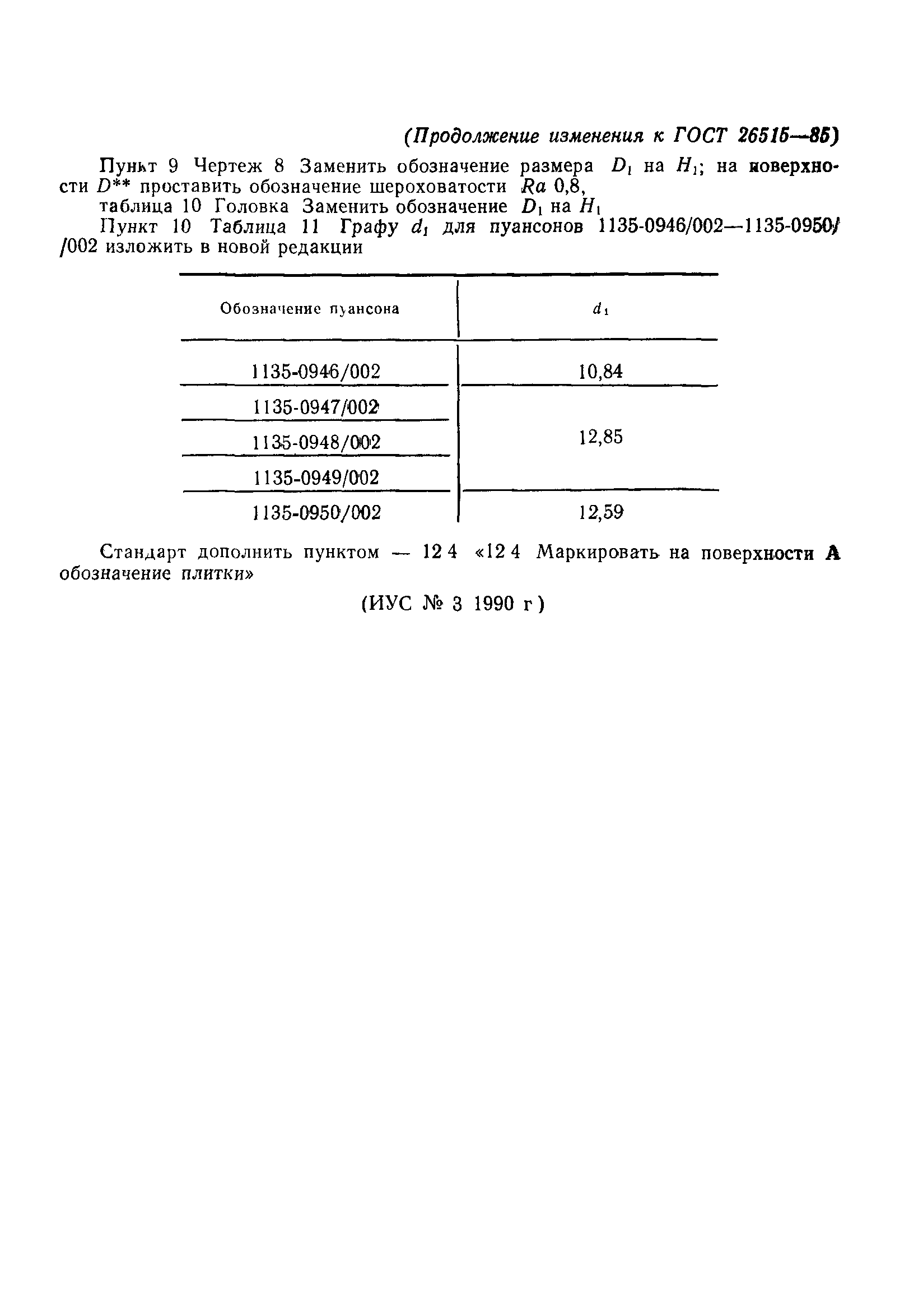 ГОСТ 26515-85
