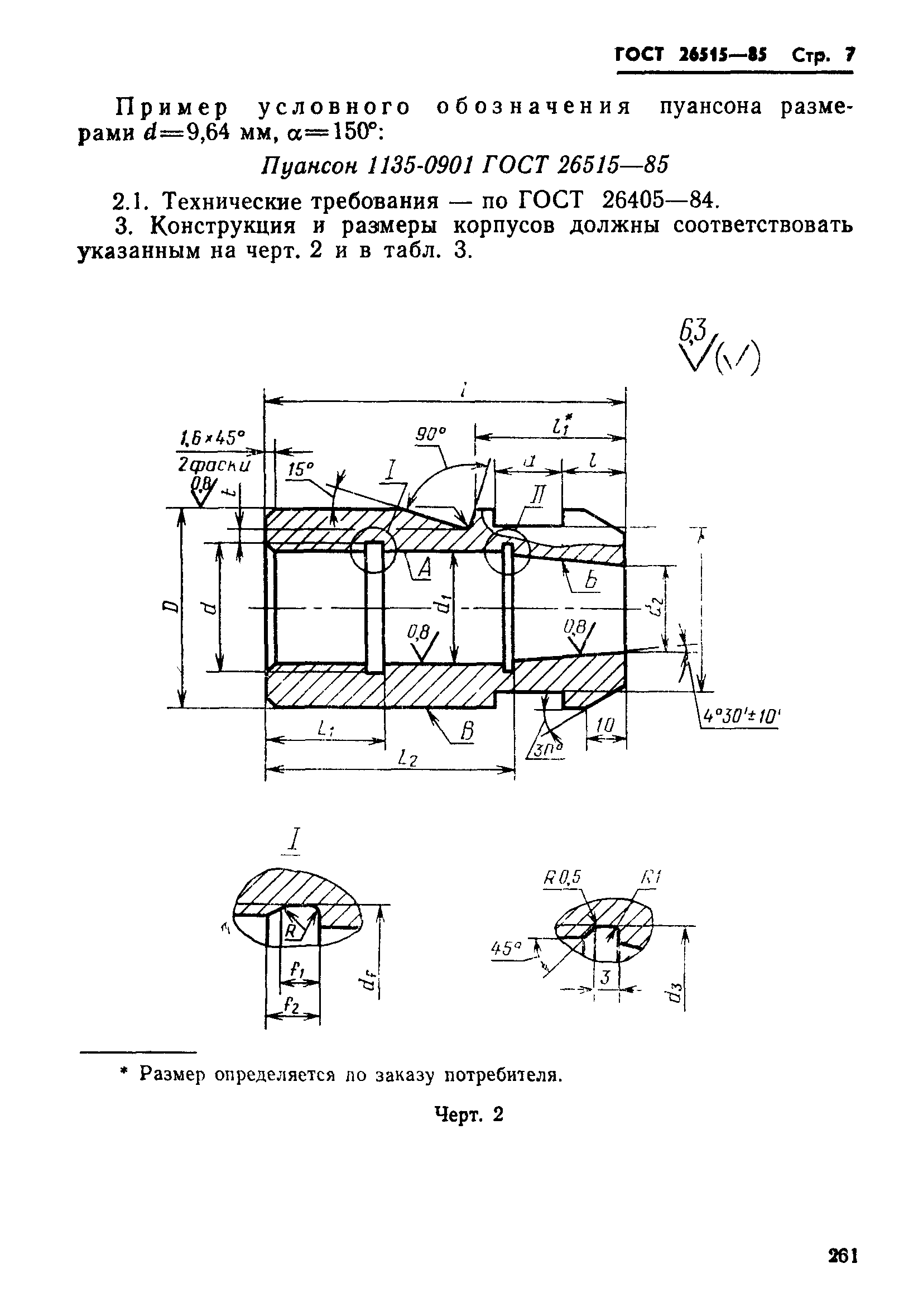ГОСТ 26515-85