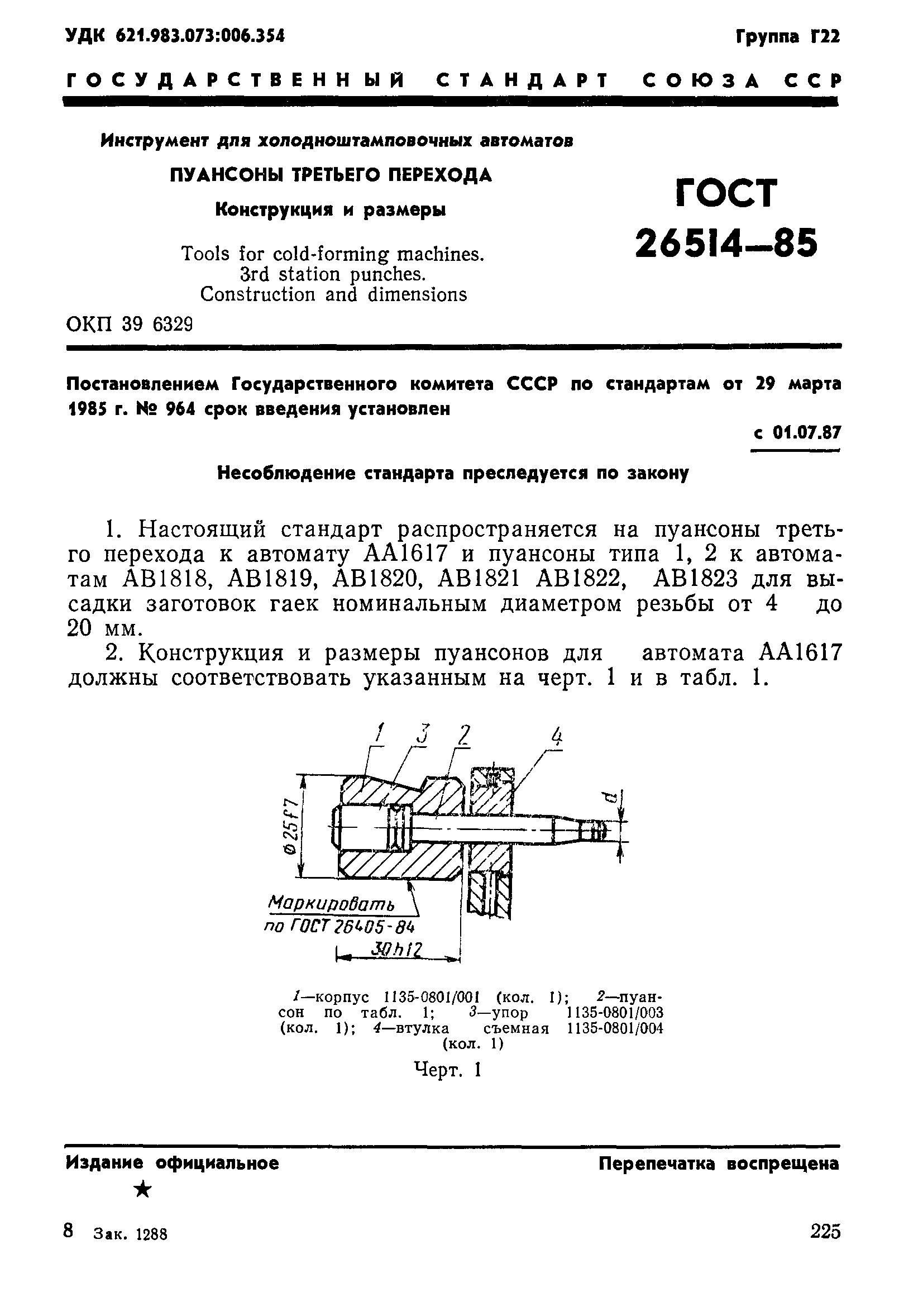 ГОСТ 26514-85