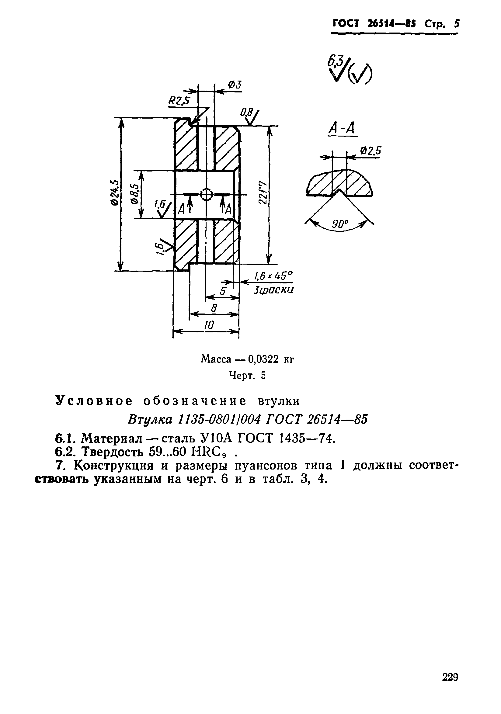 ГОСТ 26514-85