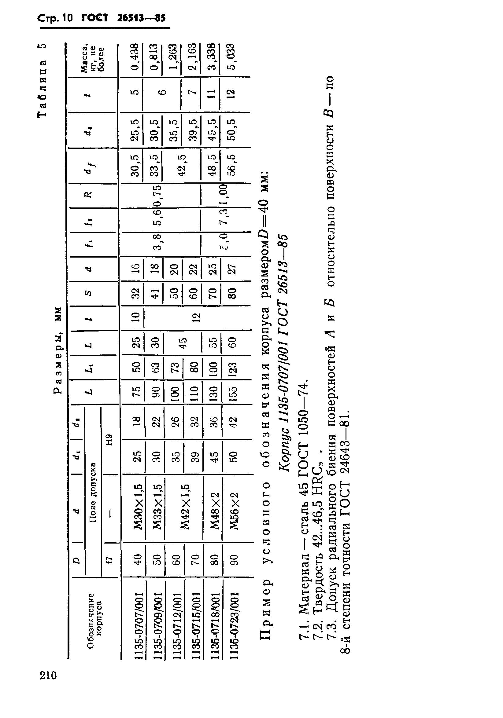 ГОСТ 26513-85