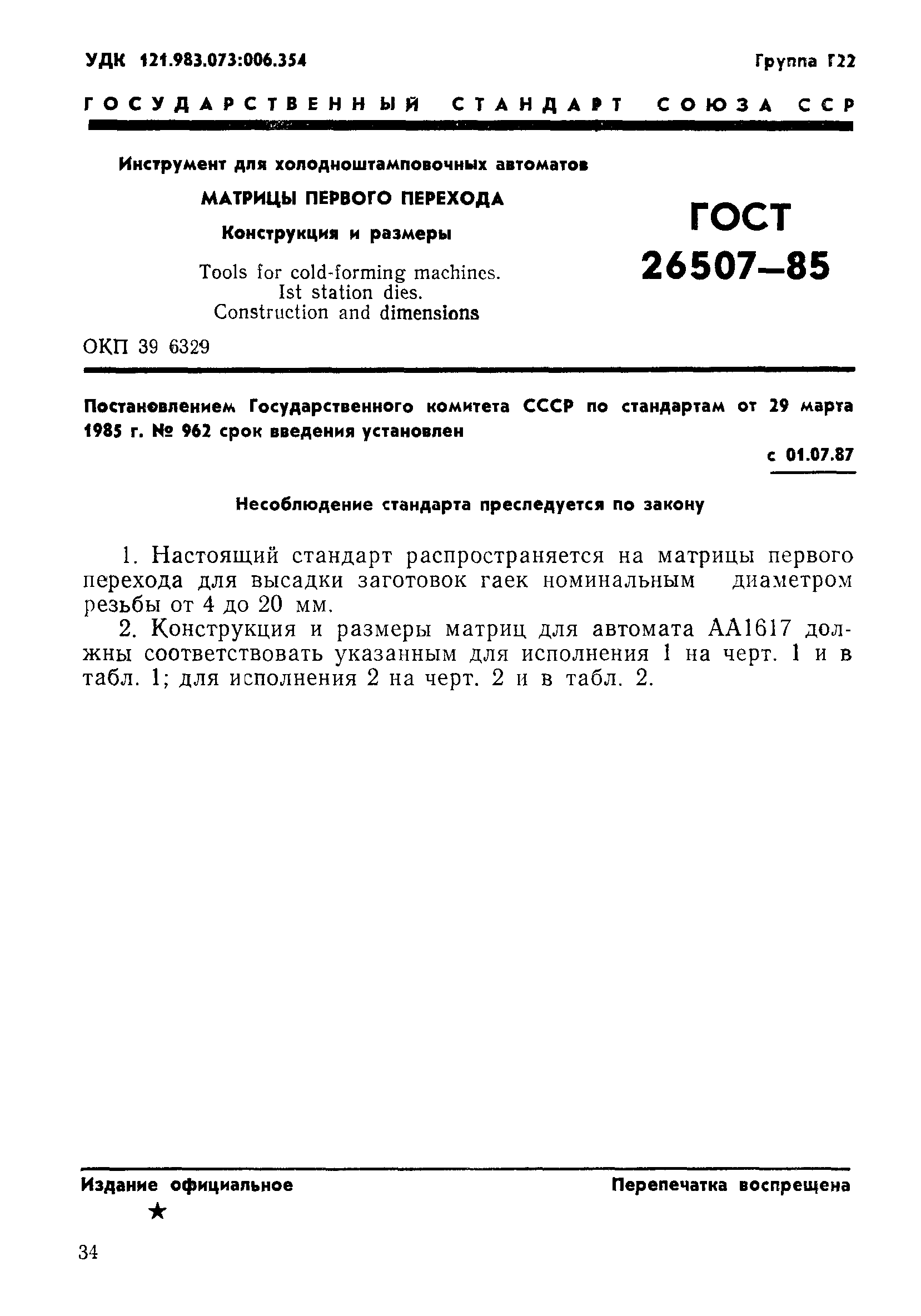 ГОСТ 26507-85