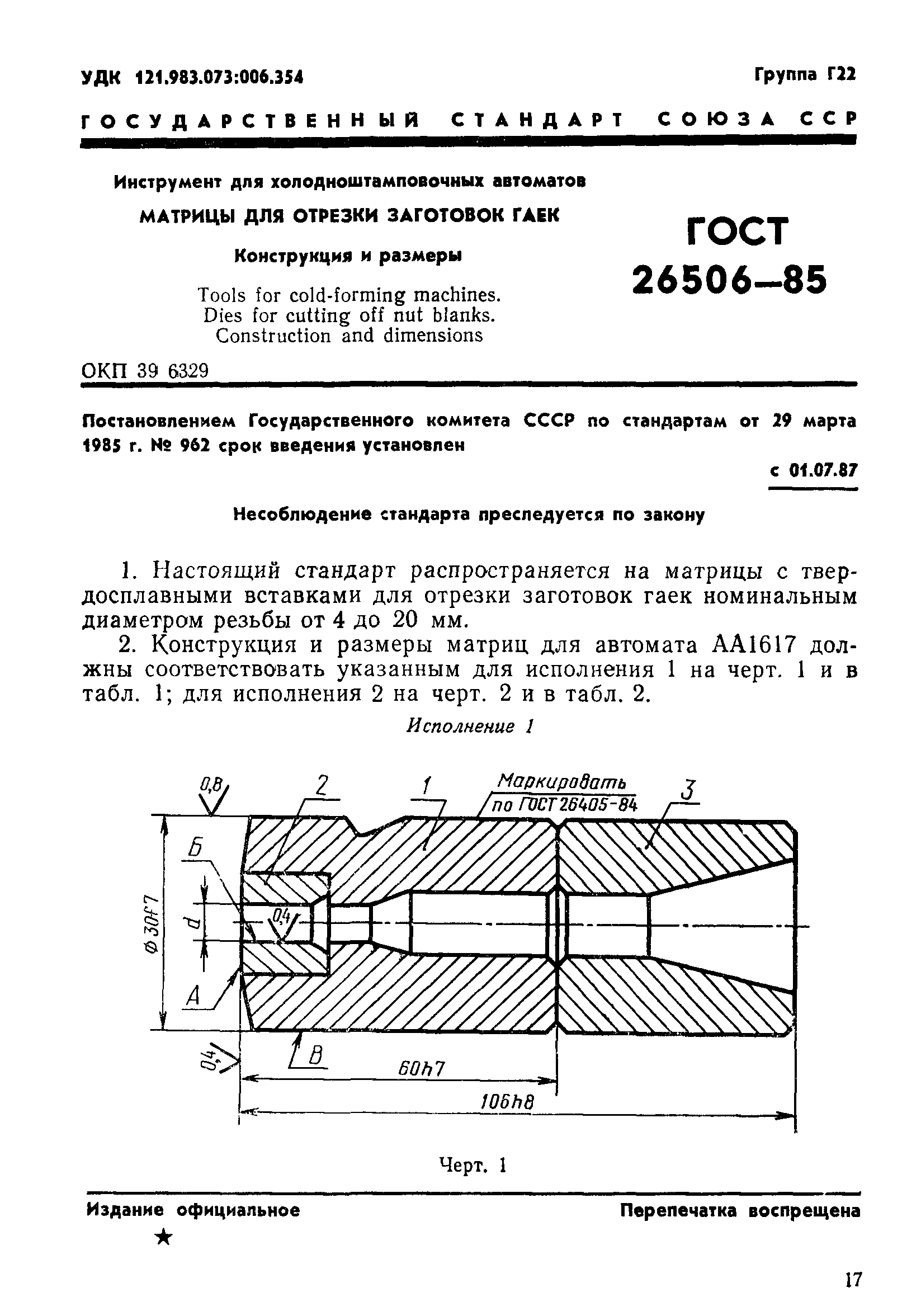 ГОСТ 26506-85