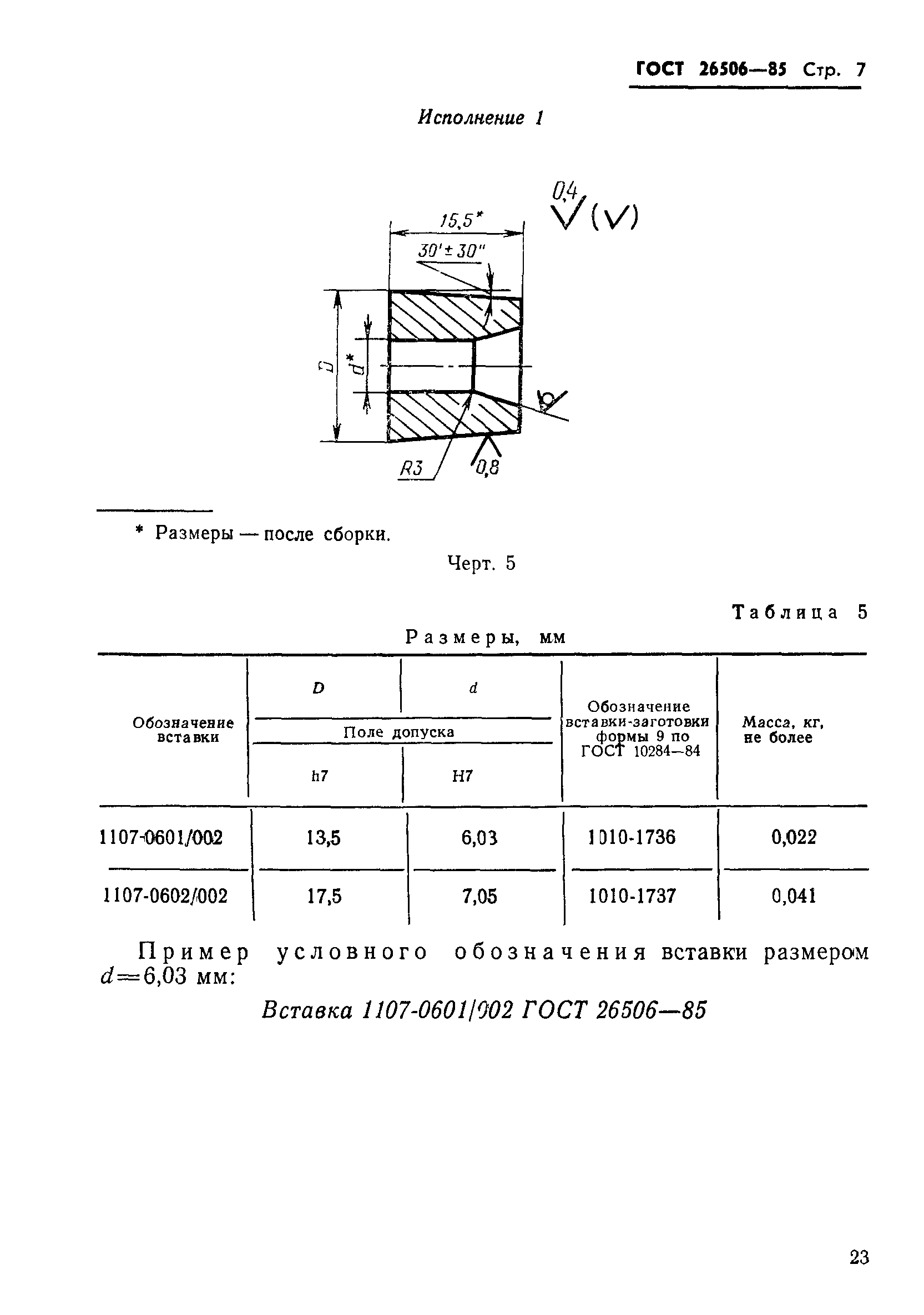 ГОСТ 26506-85