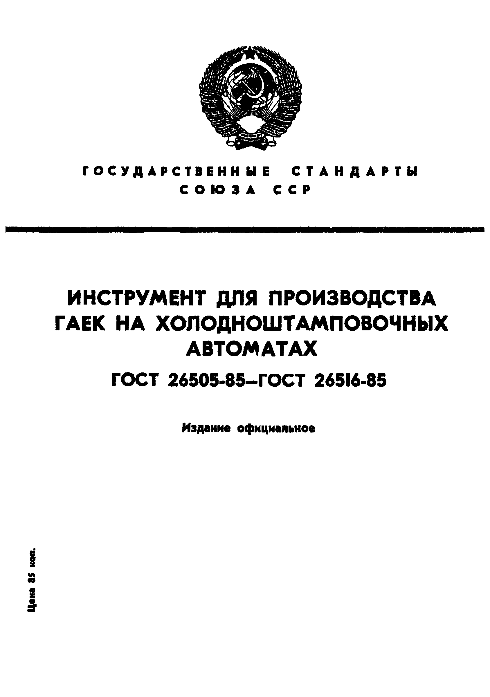 ГОСТ 26505-85
