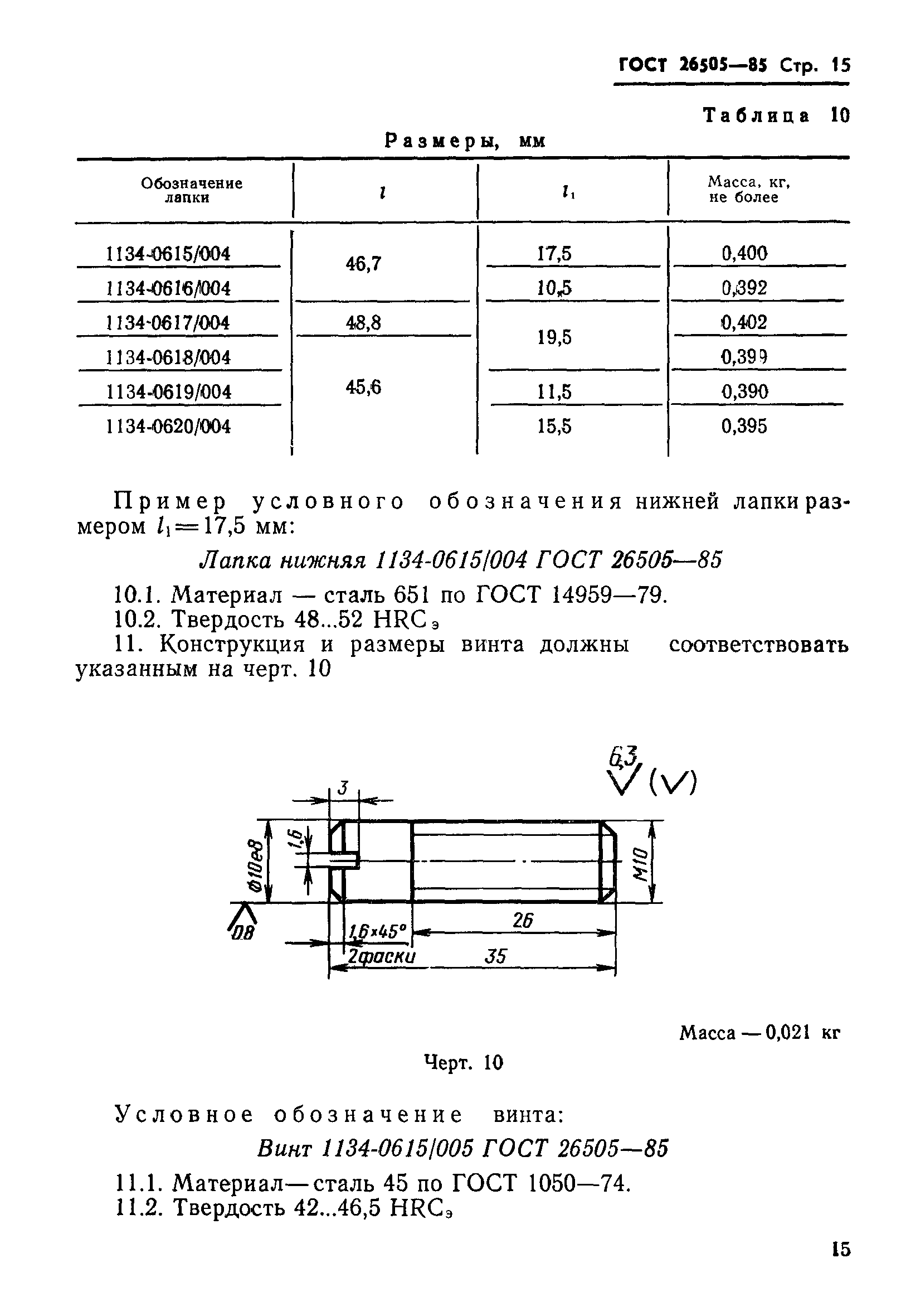 ГОСТ 26505-85