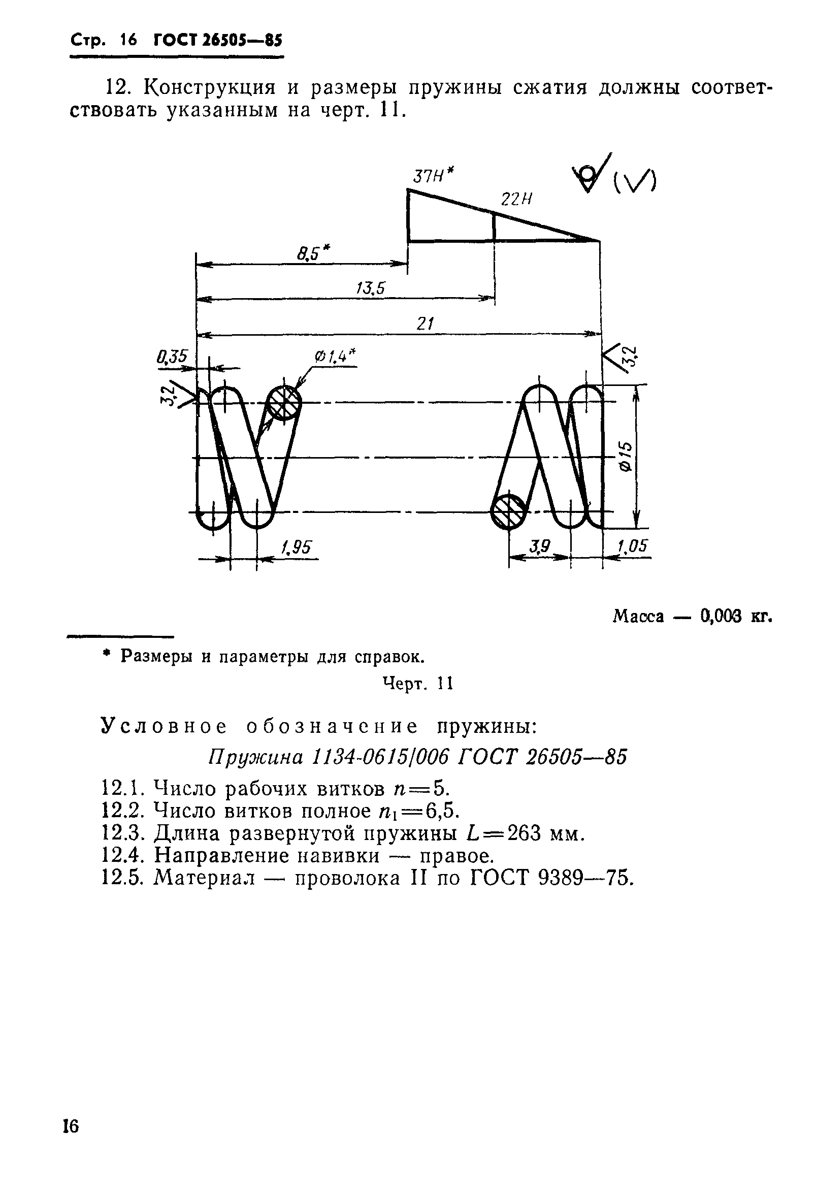 ГОСТ 26505-85