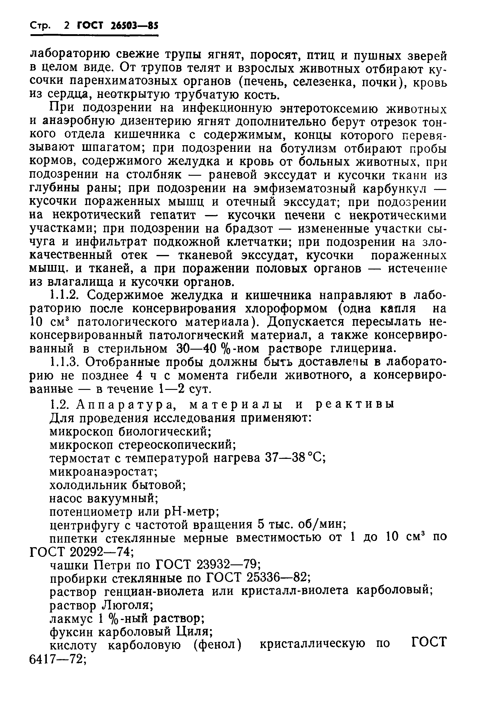 ГОСТ 26503-85