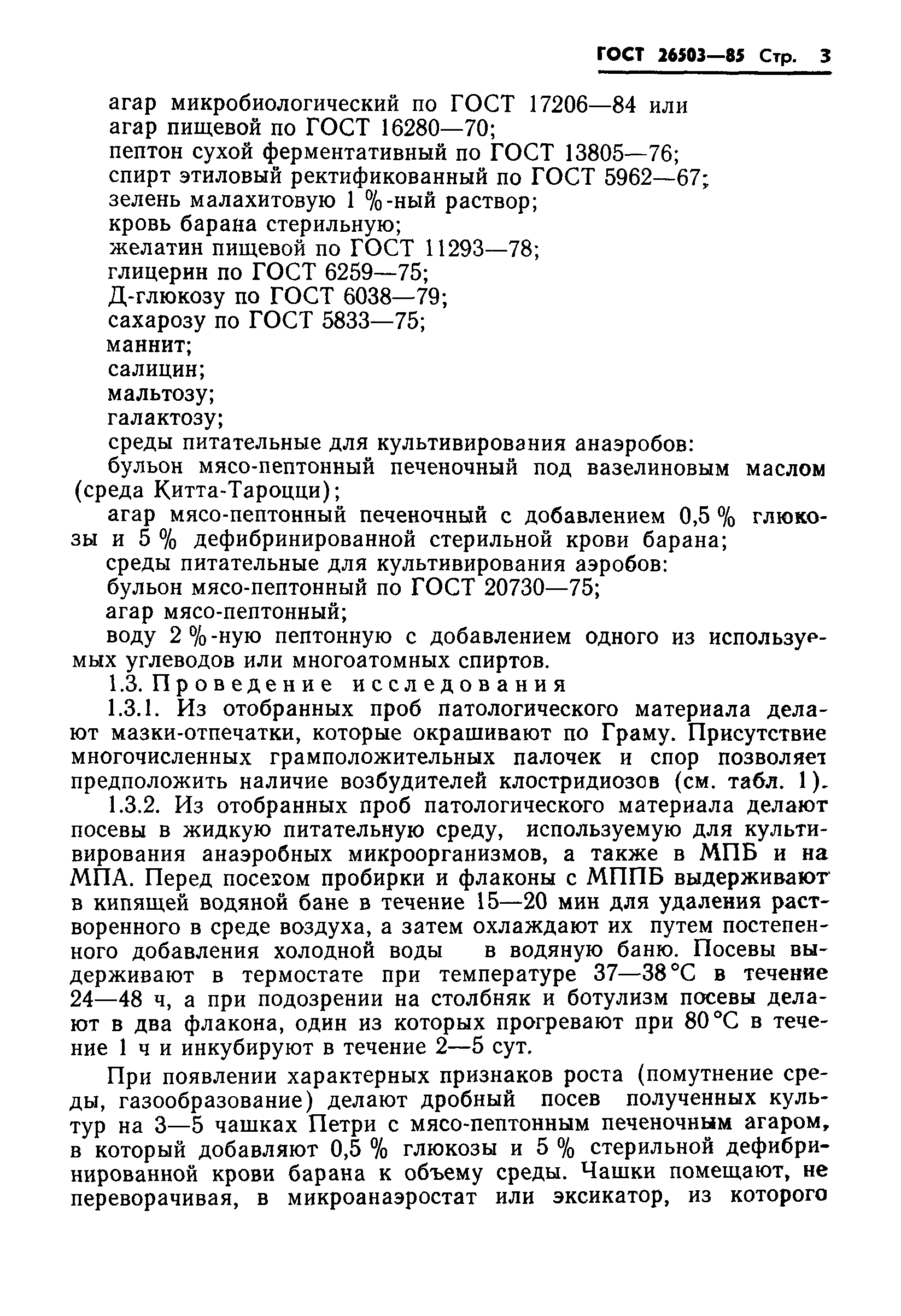 ГОСТ 26503-85
