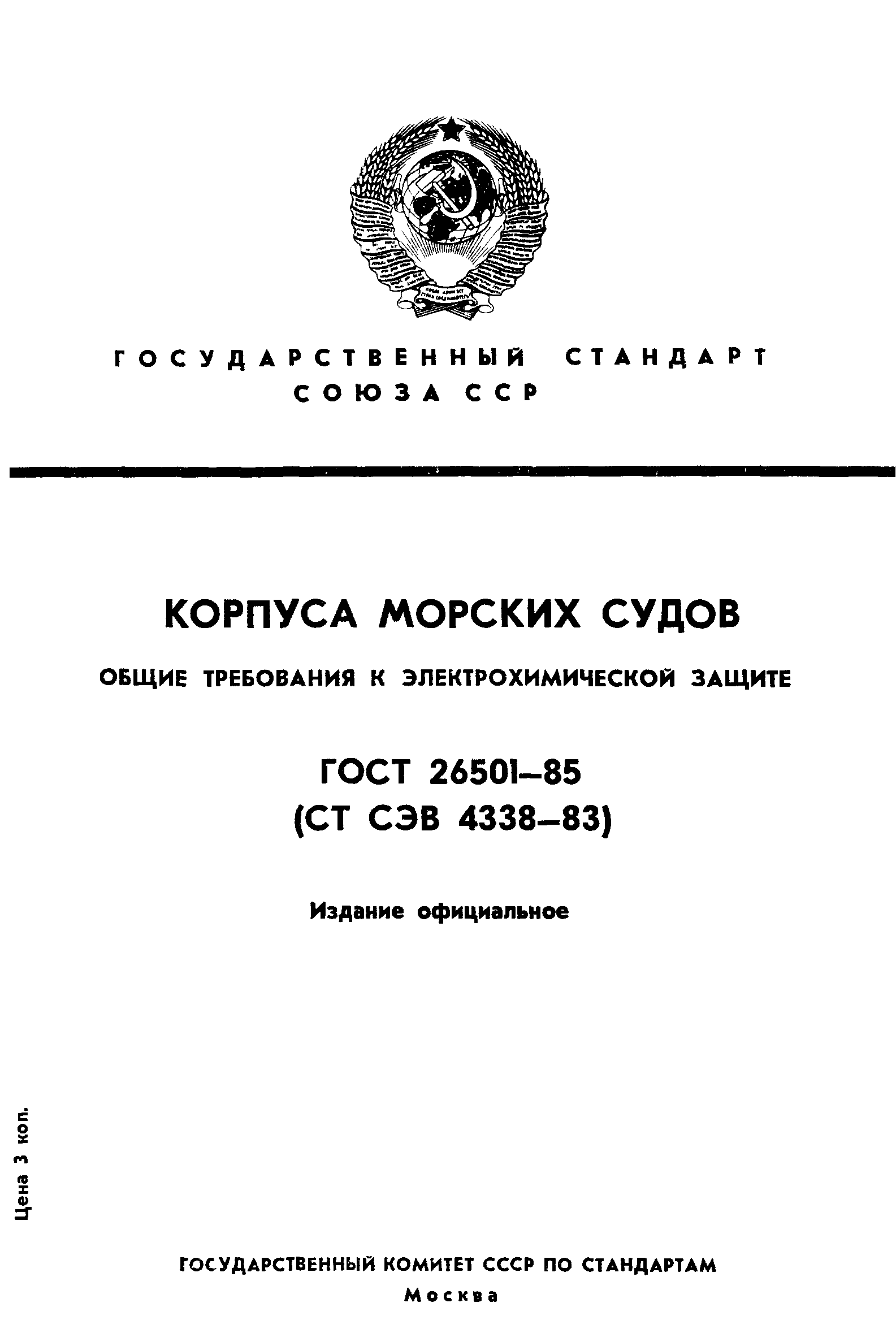 ГОСТ 26501-85