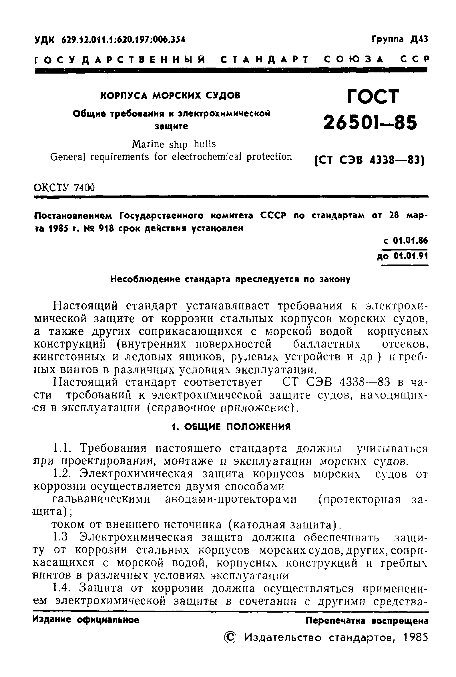 ГОСТ 26501-85