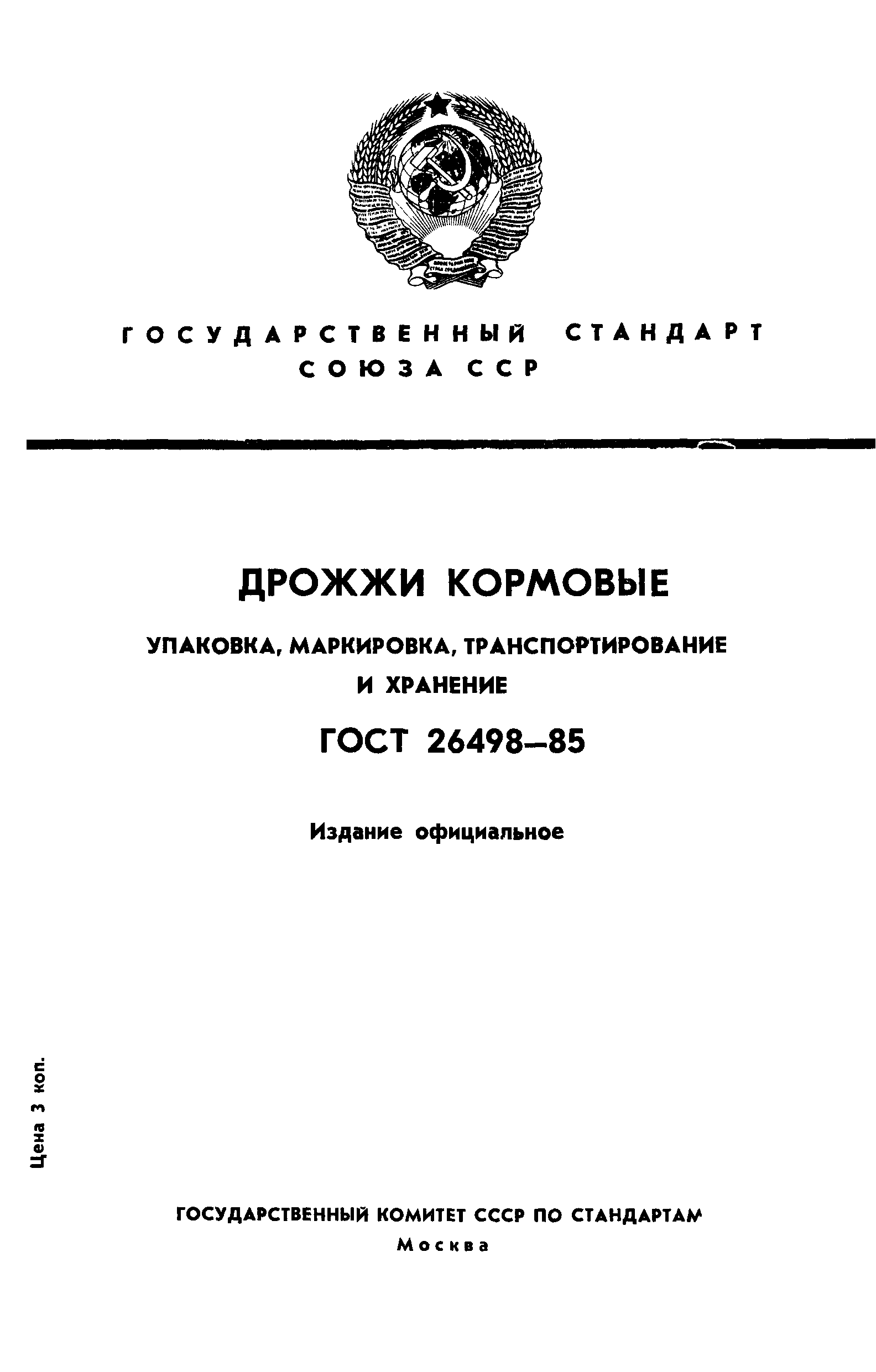 ГОСТ 26498-85