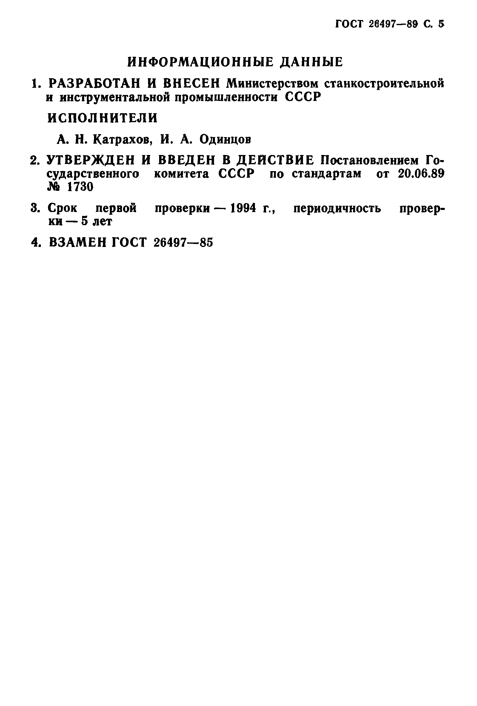 ГОСТ 26497-89