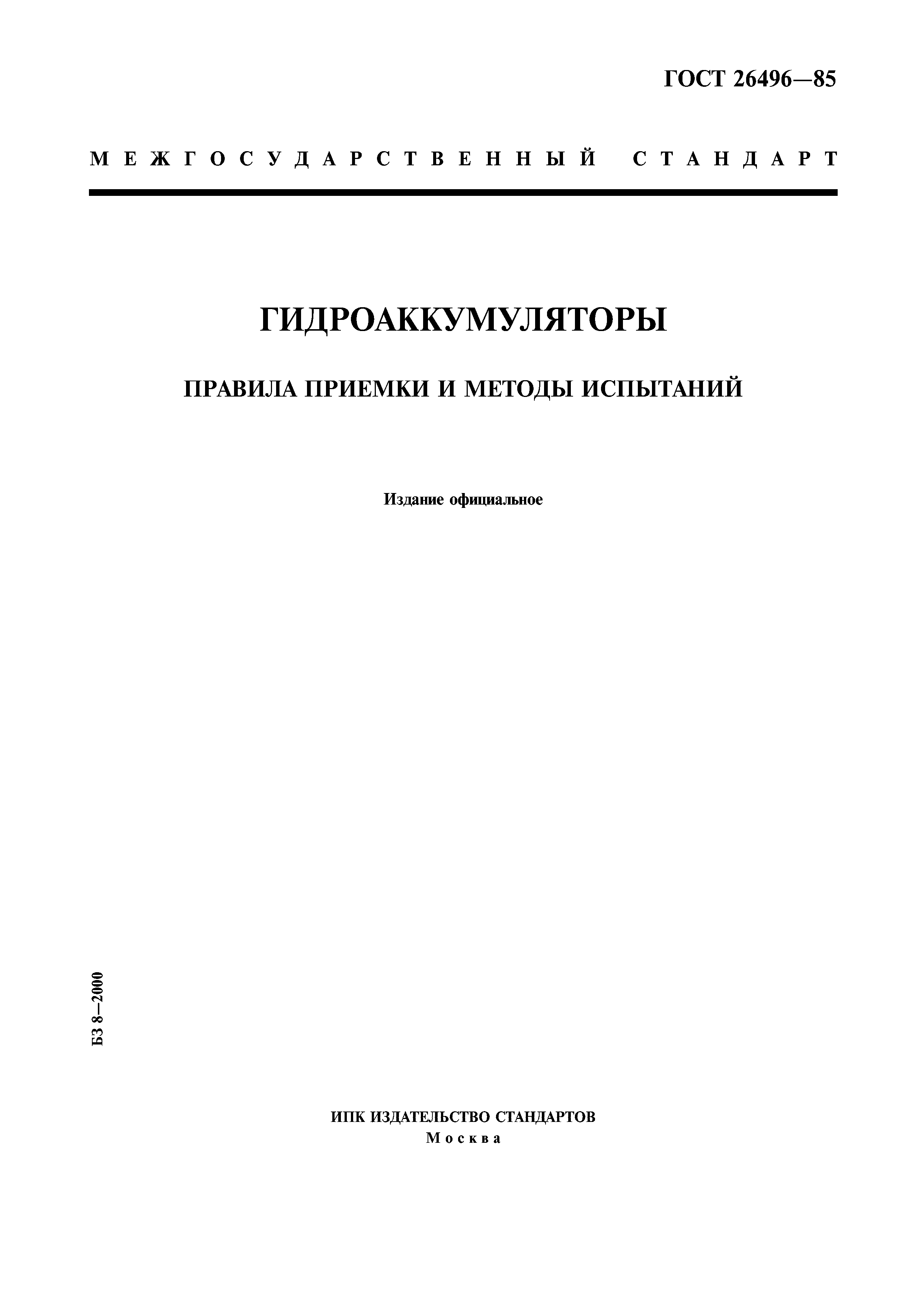 ГОСТ 26496-85