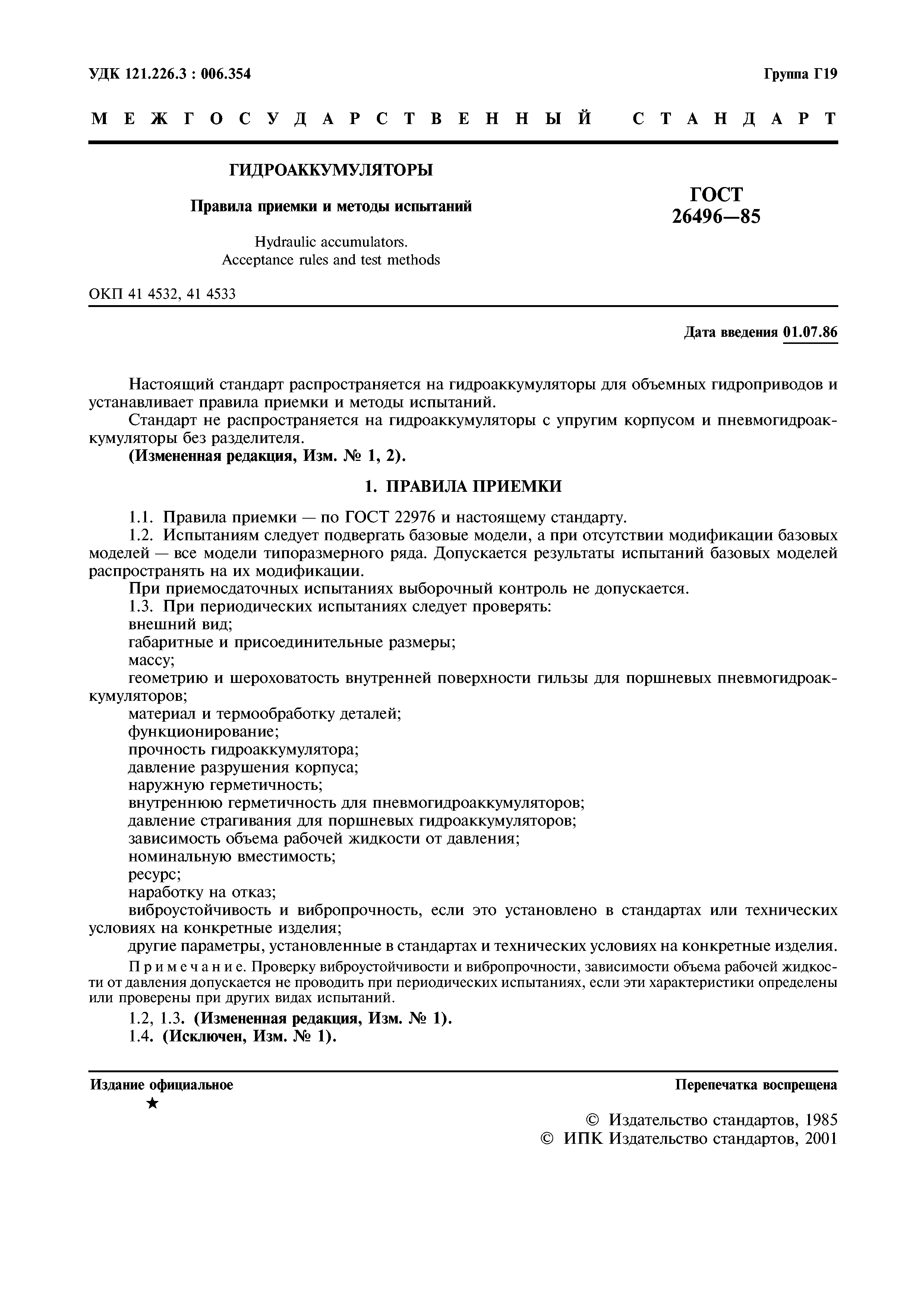 ГОСТ 26496-85