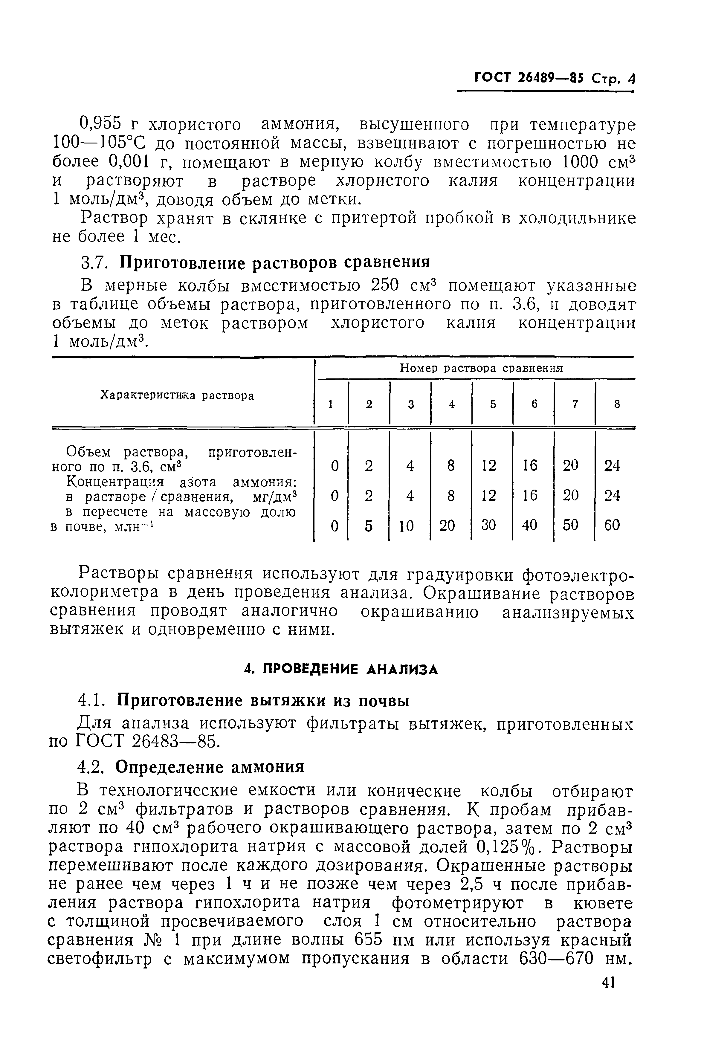 ГОСТ 26489-85