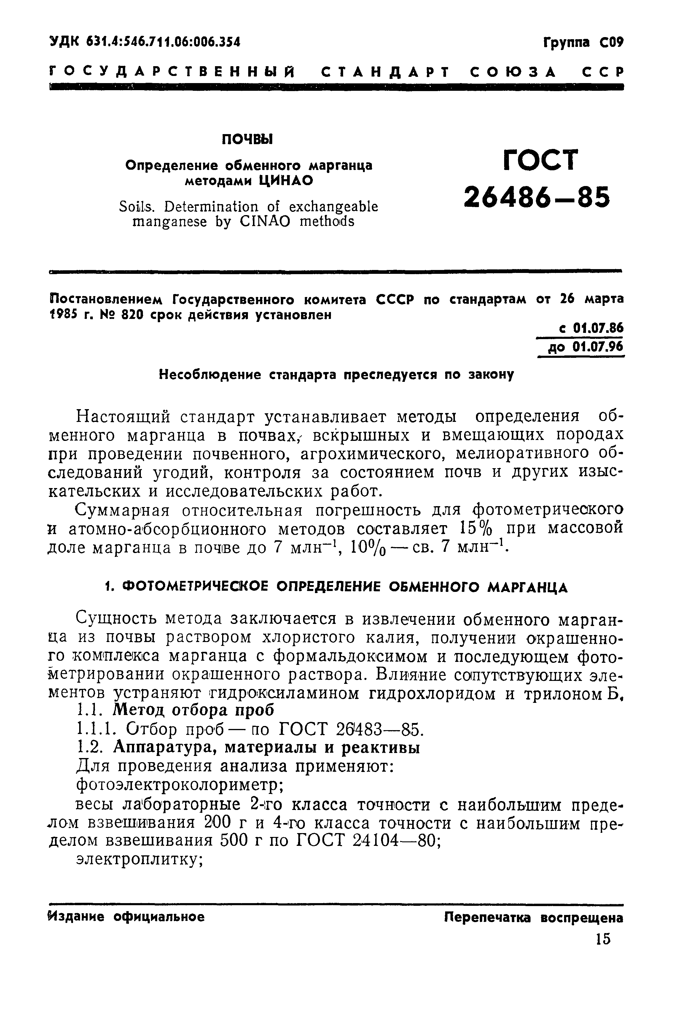 ГОСТ 26486-85