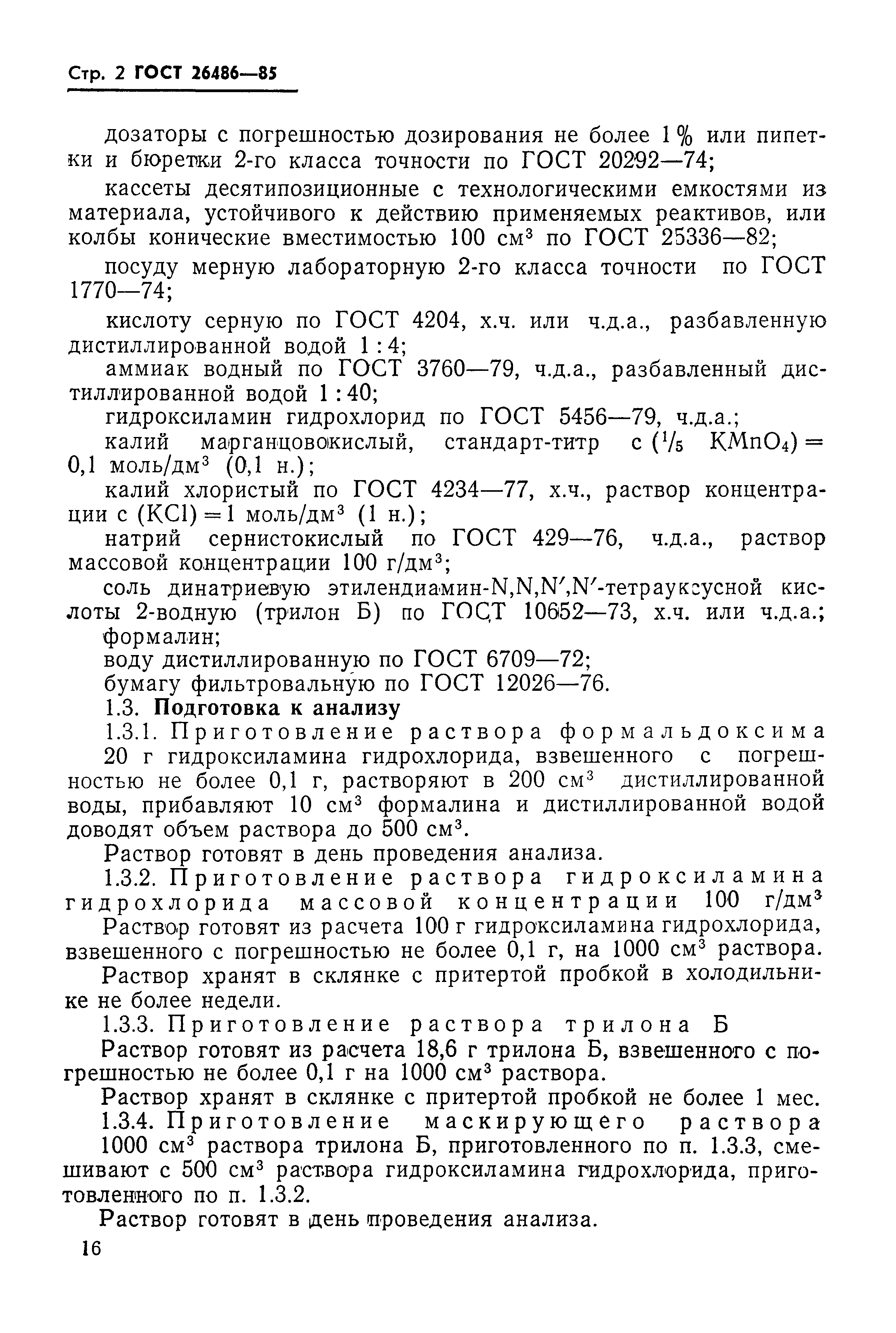 ГОСТ 26486-85