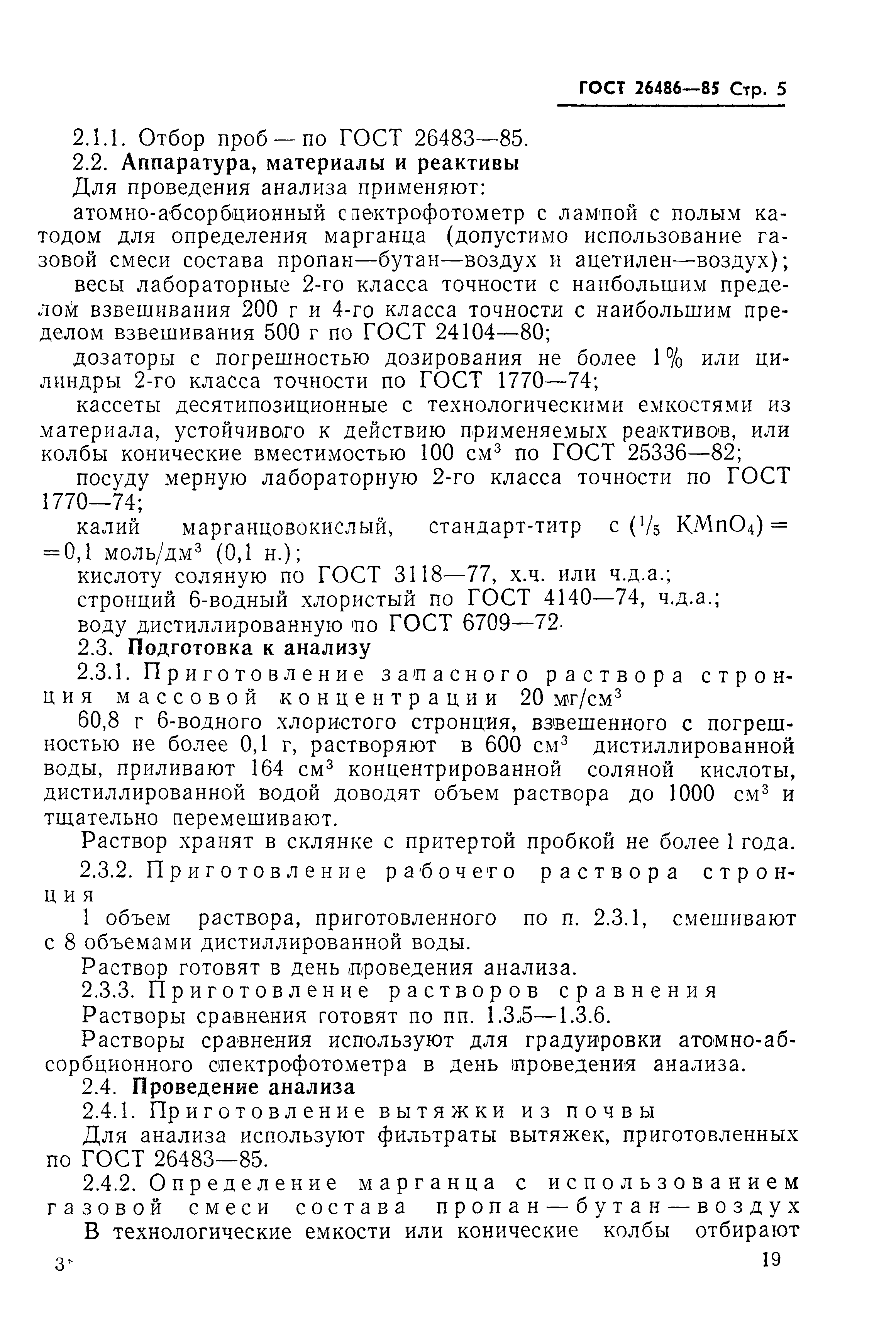 ГОСТ 26486-85
