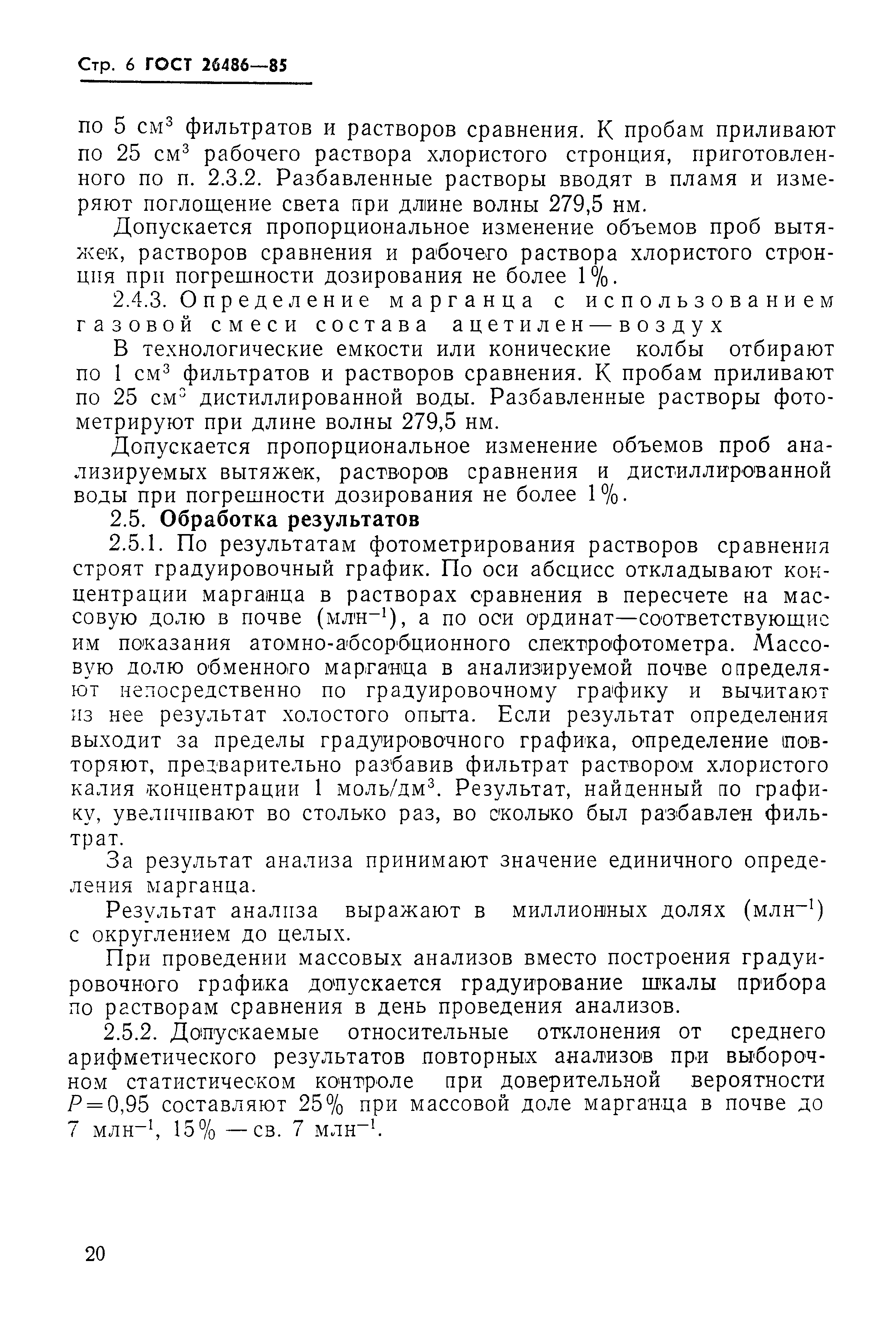 ГОСТ 26486-85