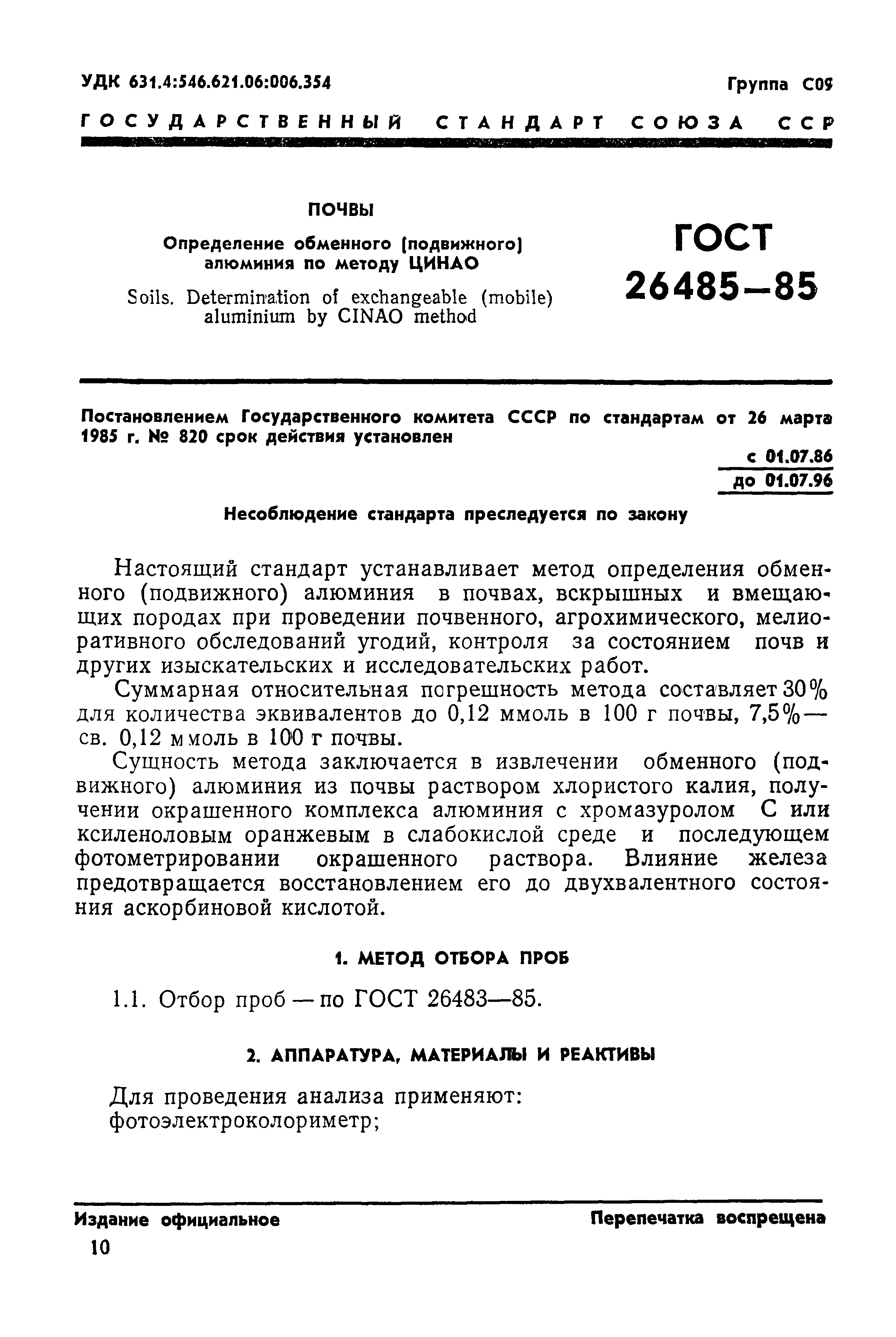 ГОСТ 26485-85