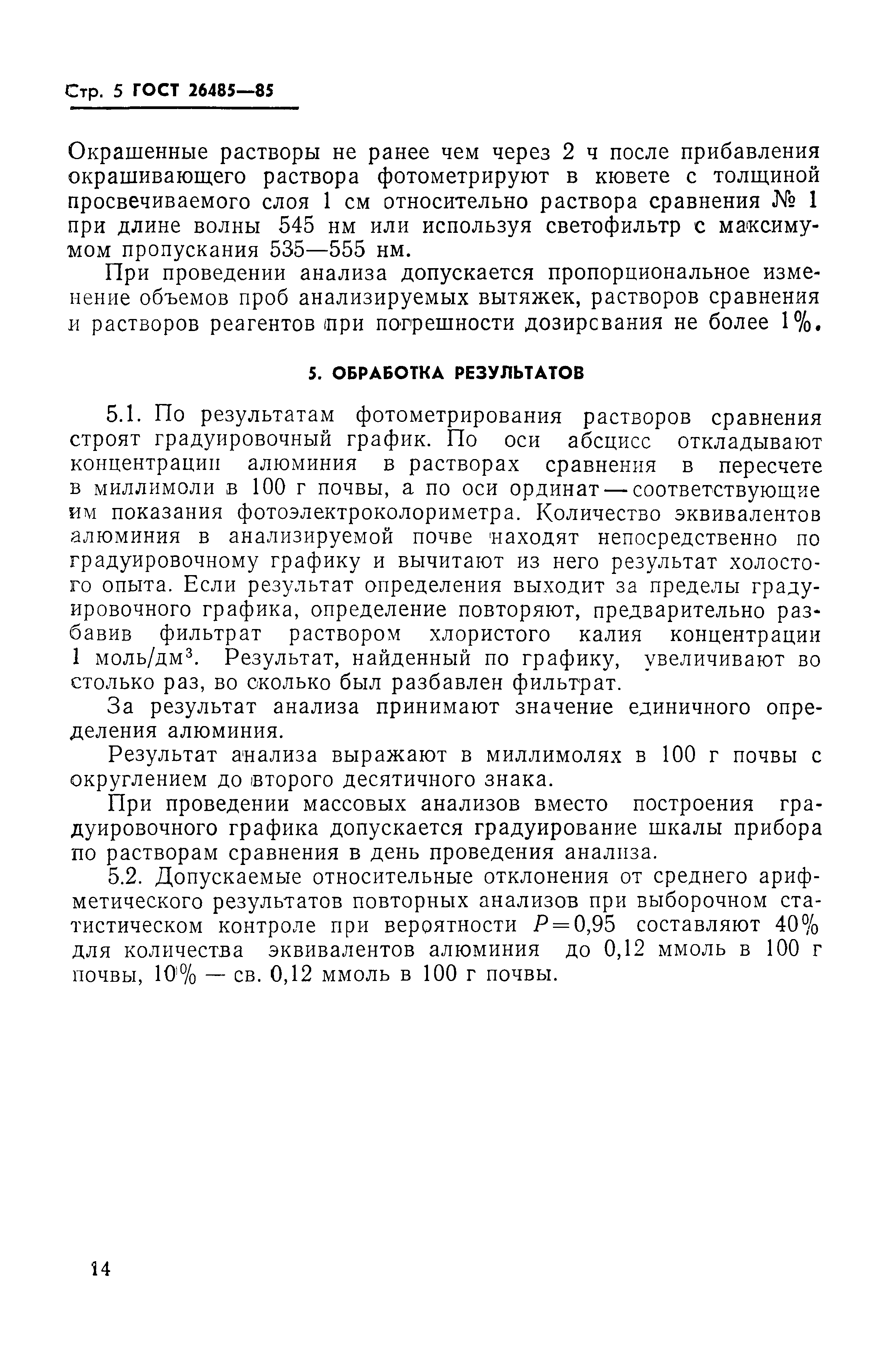 ГОСТ 26485-85