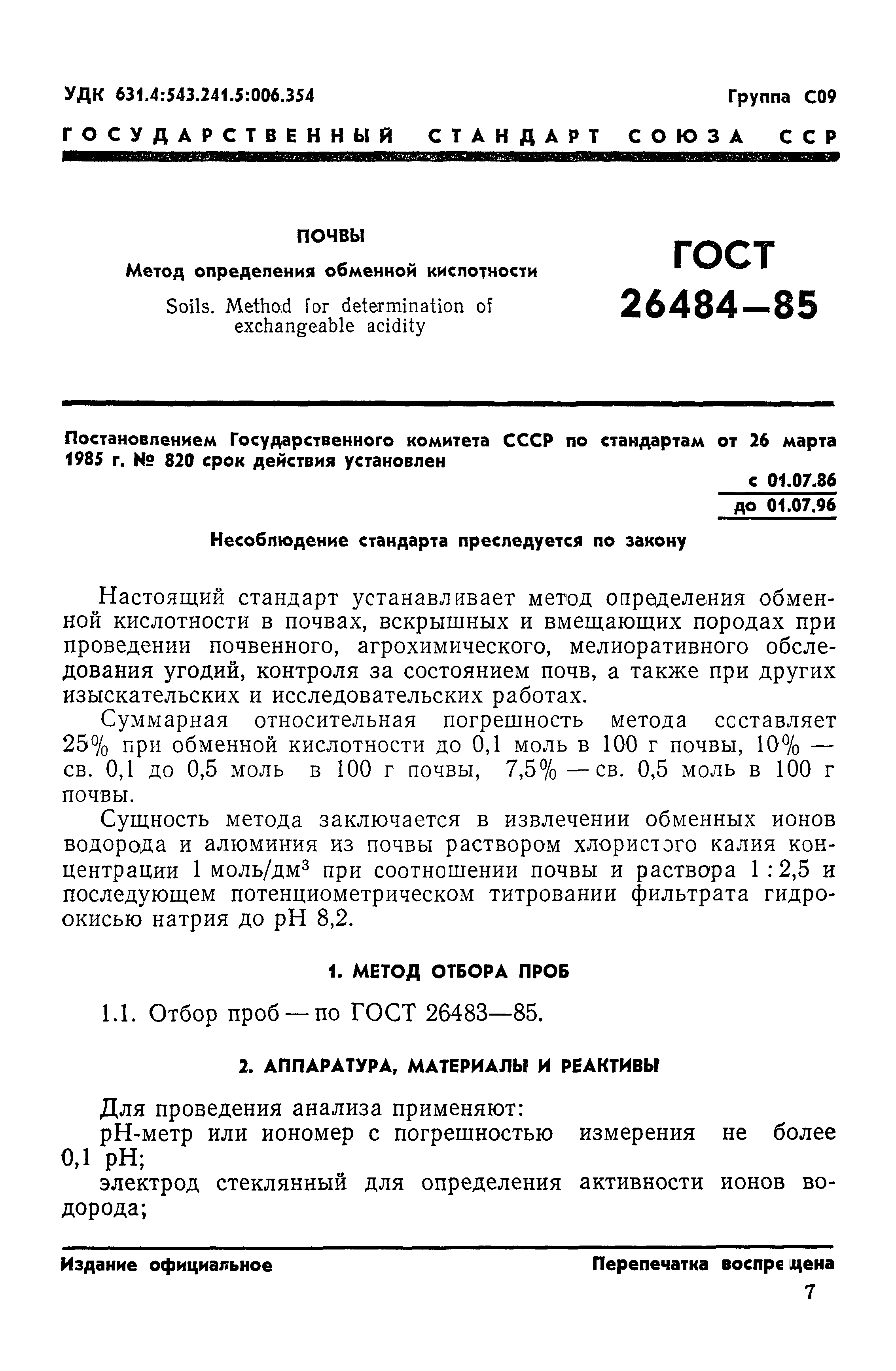 ГОСТ 26484-85