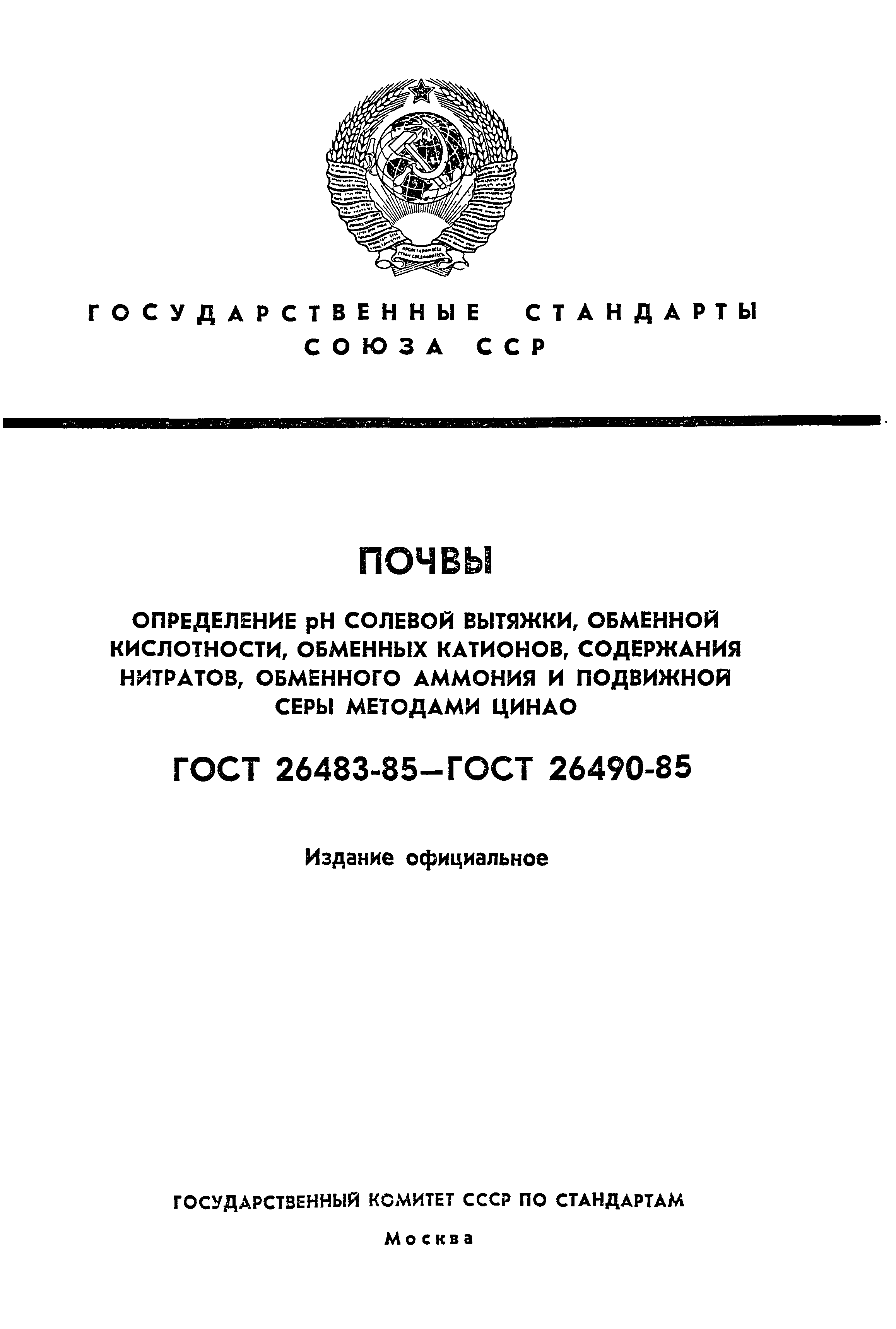 ГОСТ 26483-85