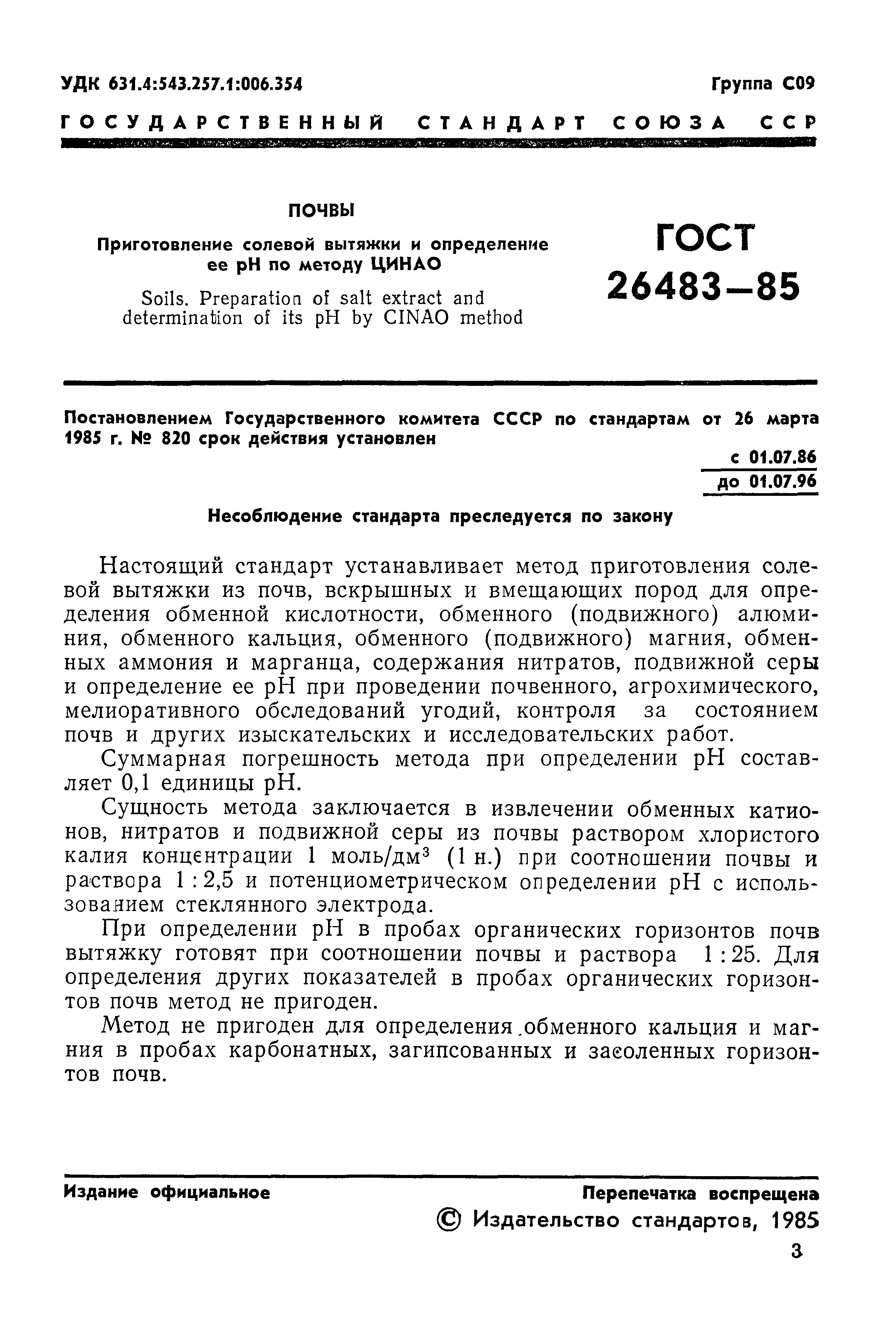 ГОСТ 26483-85